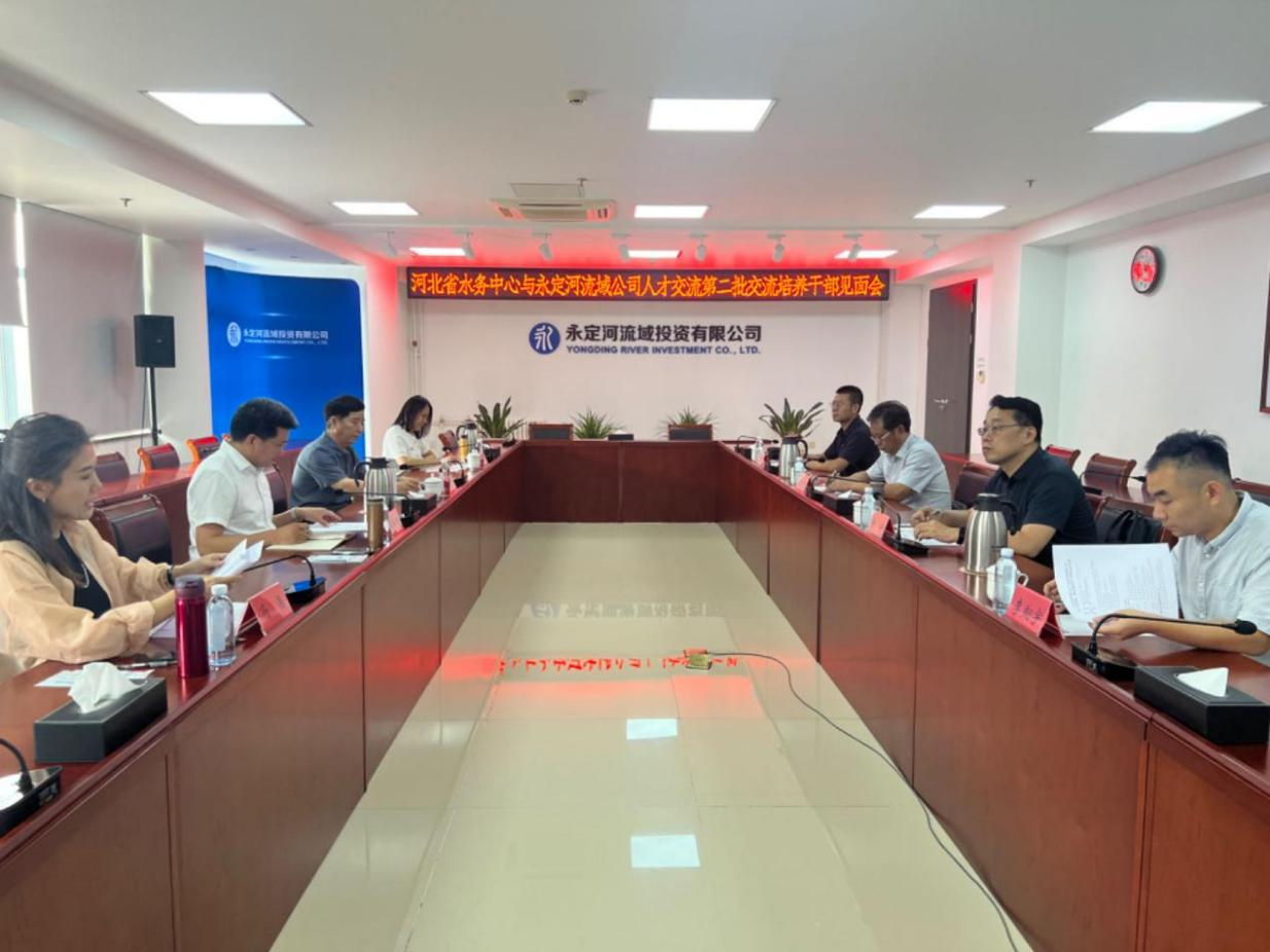 永定河流域公司与河北省水务中心开展第二批干部交流培养工作 永定河流域公司与河北省水务中心开展第二批干部交流培养工作