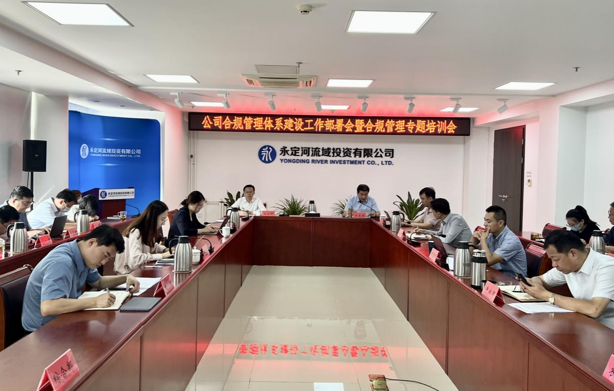公司召开合规管理体系建设工作部署会暨合规管理专题培训会 公司召开合规管理体系建设工作部署会暨合规管理专题培训会