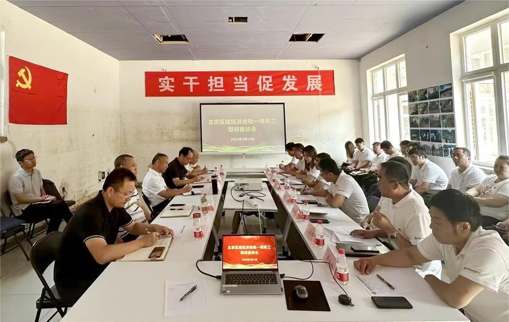 公司组织召开北京区域抗洪抢险一线职工慰问座谈会 公司组织召开北京区域抗洪抢险一线职工慰问座谈会