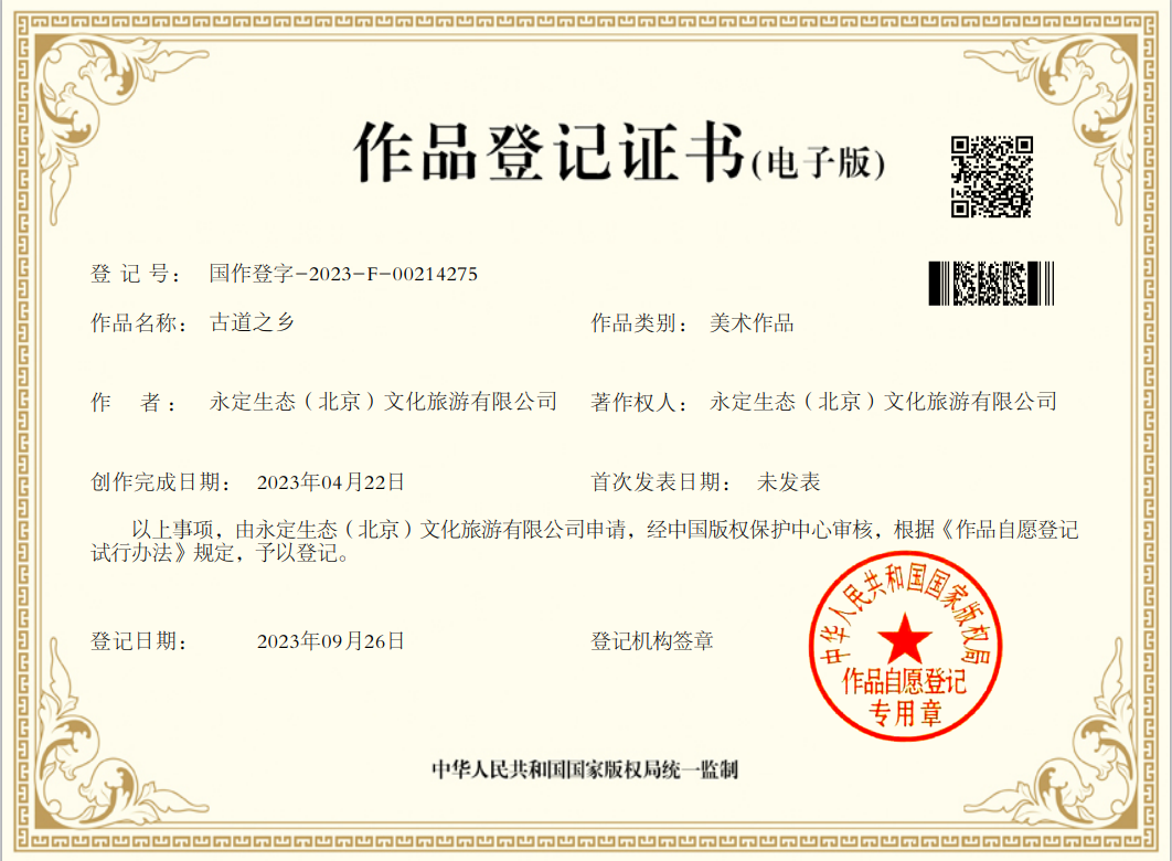 “古道之乡”喜获国家版权局作品登记证书 “古道之乡”喜获国家版权局作品登记证书