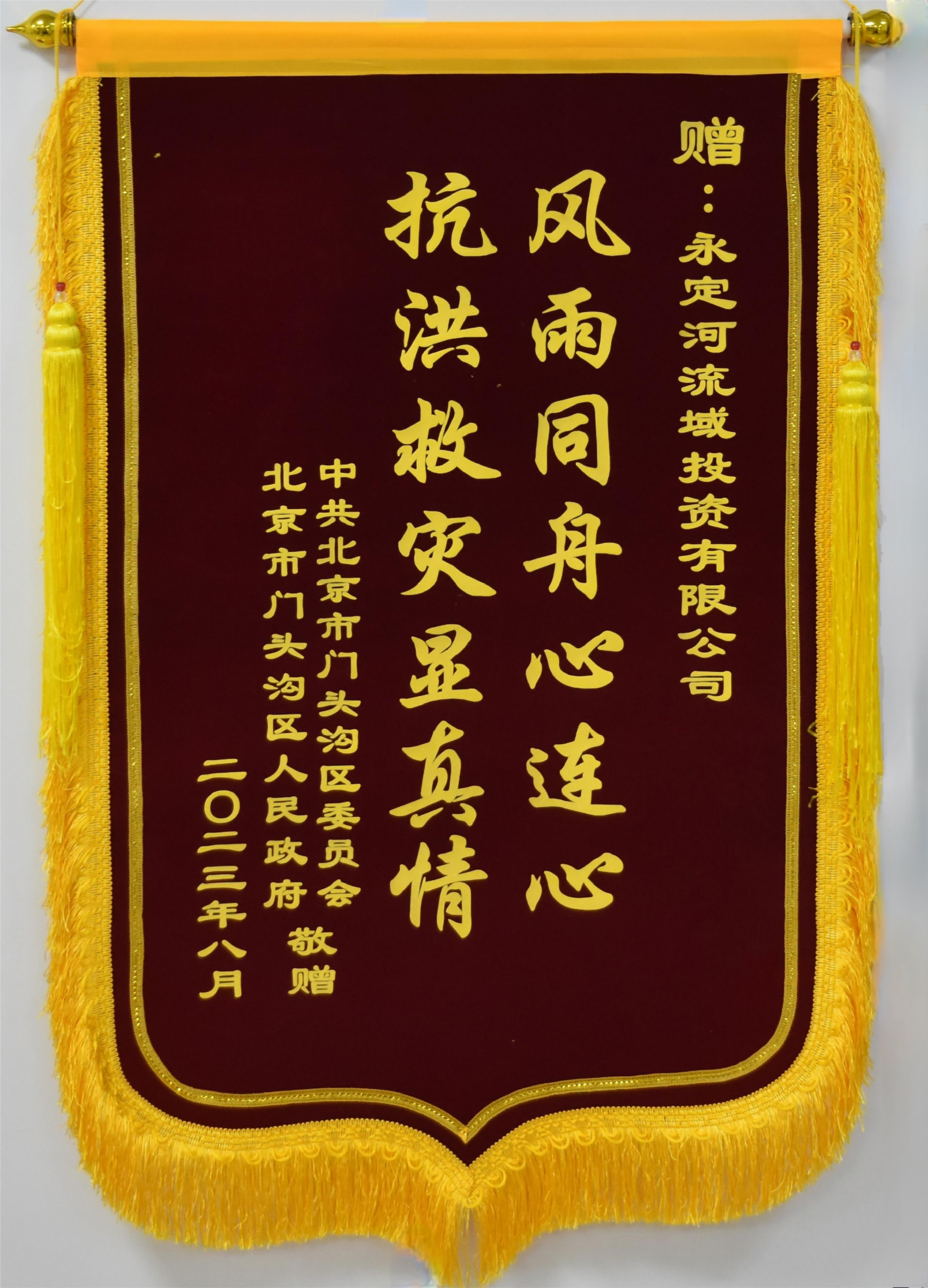 门头沟区委区政府向永定河流域公司赠送锦旗 门头沟区委区政府向永定河流域公司赠送锦旗
