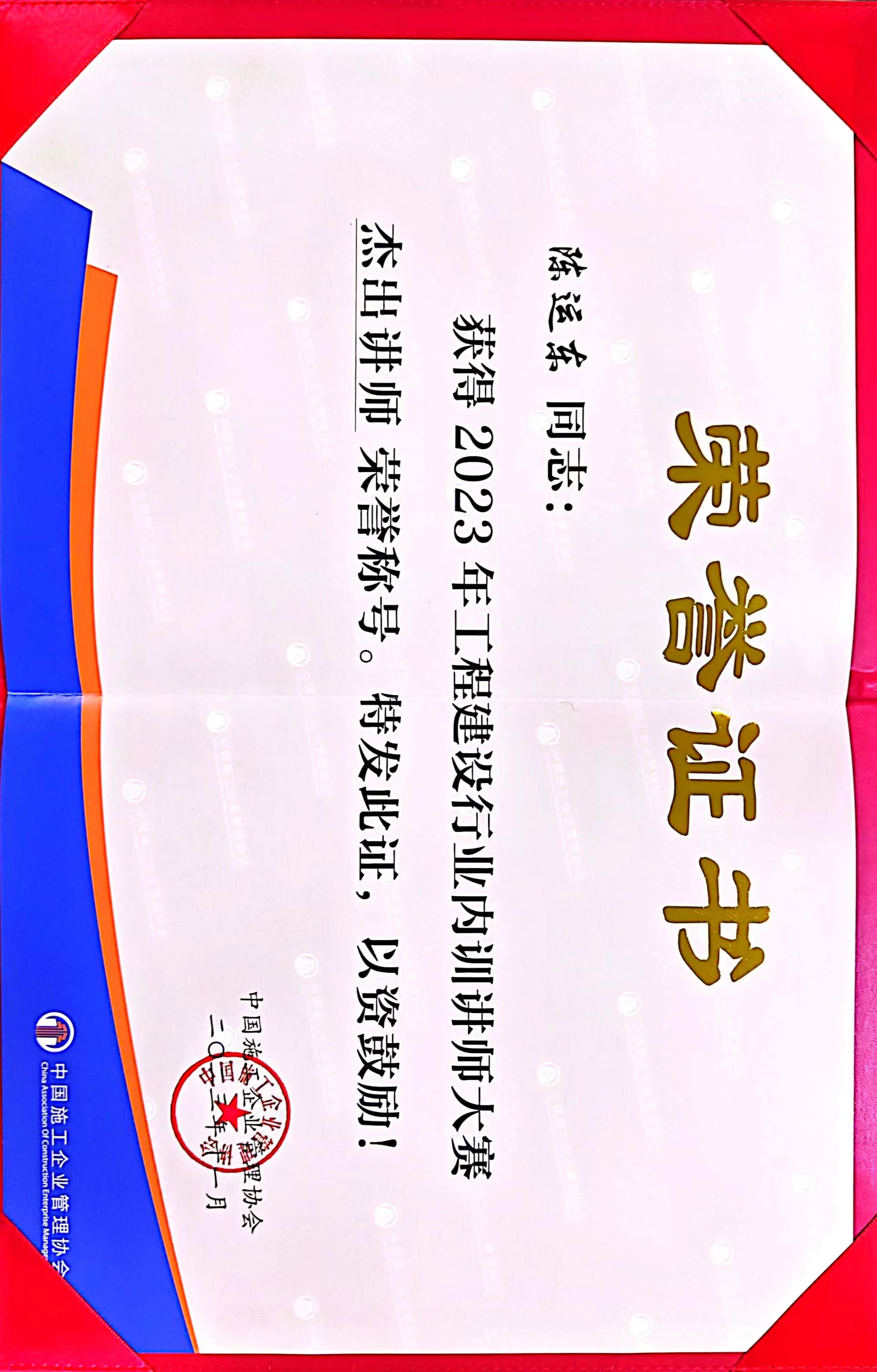 公司员工在2023年工程建设行业内训讲师大赛中获佳绩