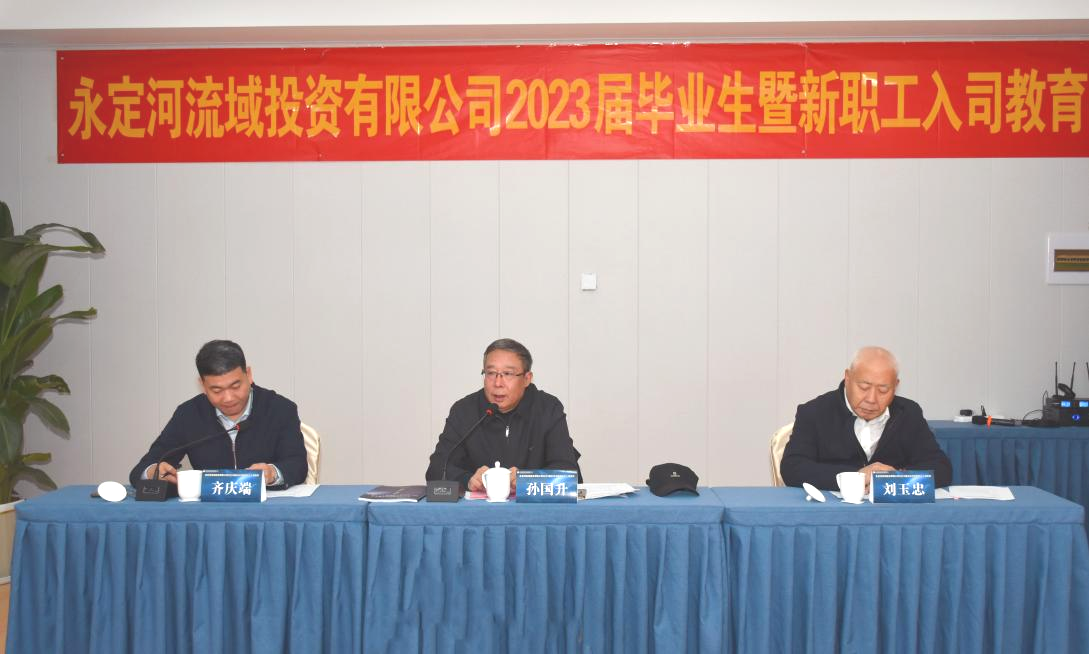永定河流域公司举办2023届毕业生暨新员工入司教育 永定河流域公司举办2023届毕业生暨新员工入司教育