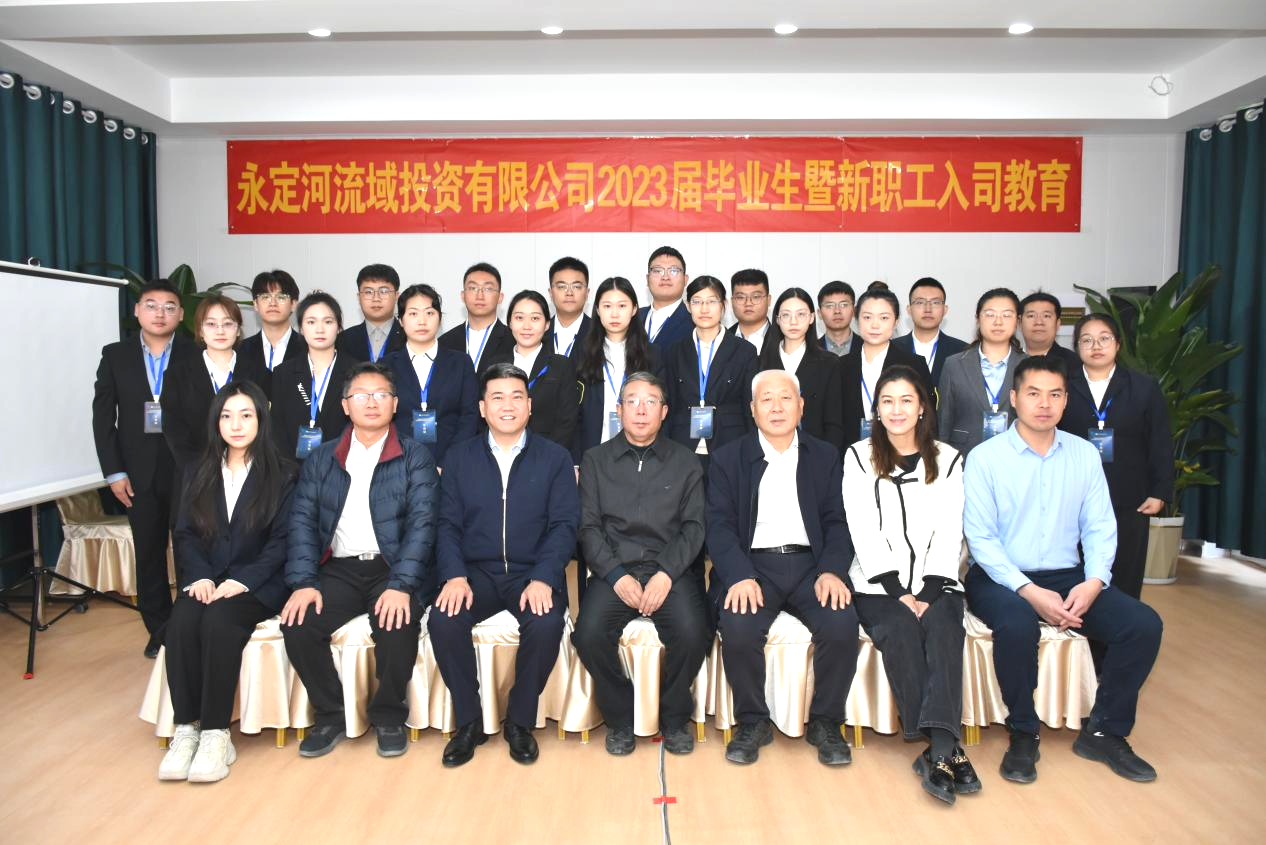 永定河流域公司举办2023届毕业生暨新员工入司教育 永定河流域公司举办2023届毕业生暨新员工入司教育