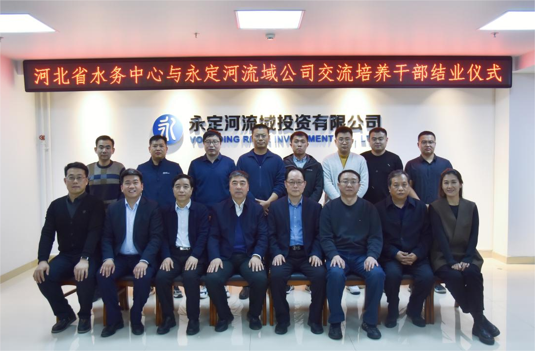 河北省水务中心与永定河流域公司干部交流培养圆满结业 河北省水务中心与永定河流域公司干部交流培养圆满结业