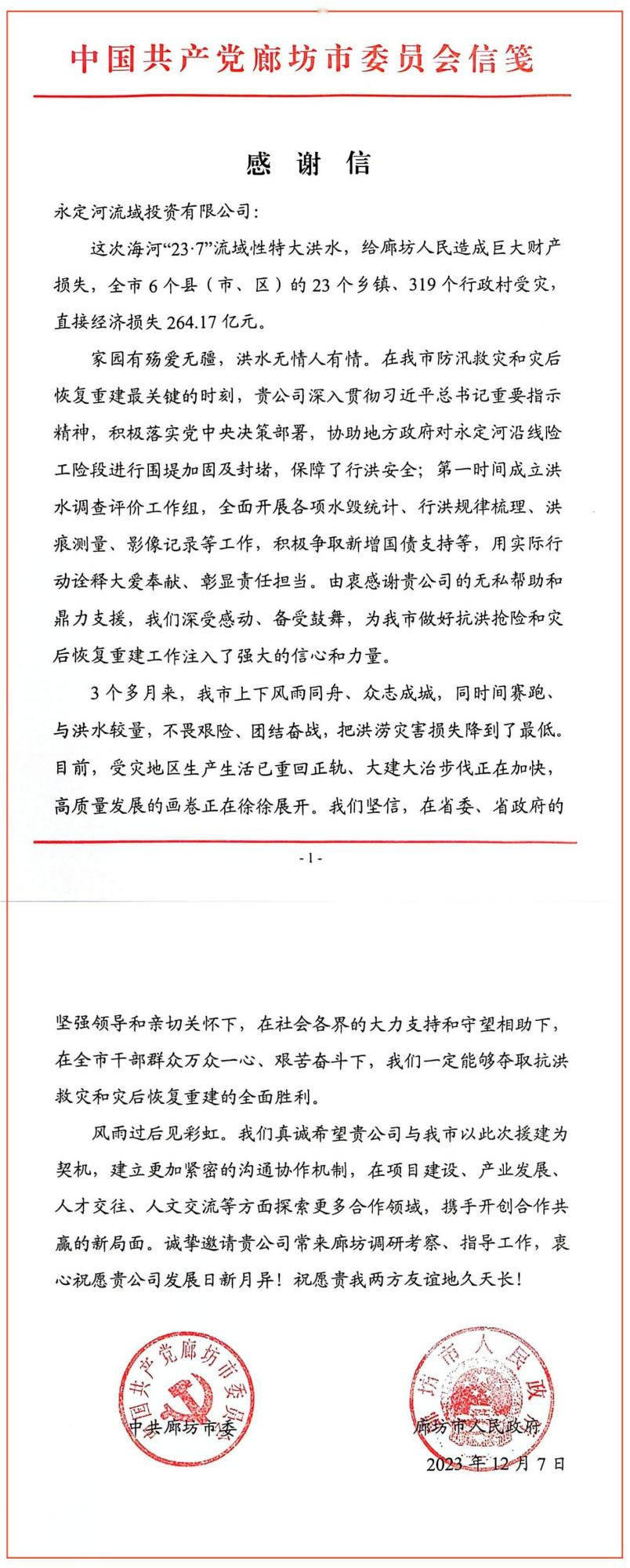 中共廊坊市委、廊坊市人民政府向永定河流域公司发来感谢信 中共廊坊市委、廊坊市人民政府向永定河流域公司发来感谢信
