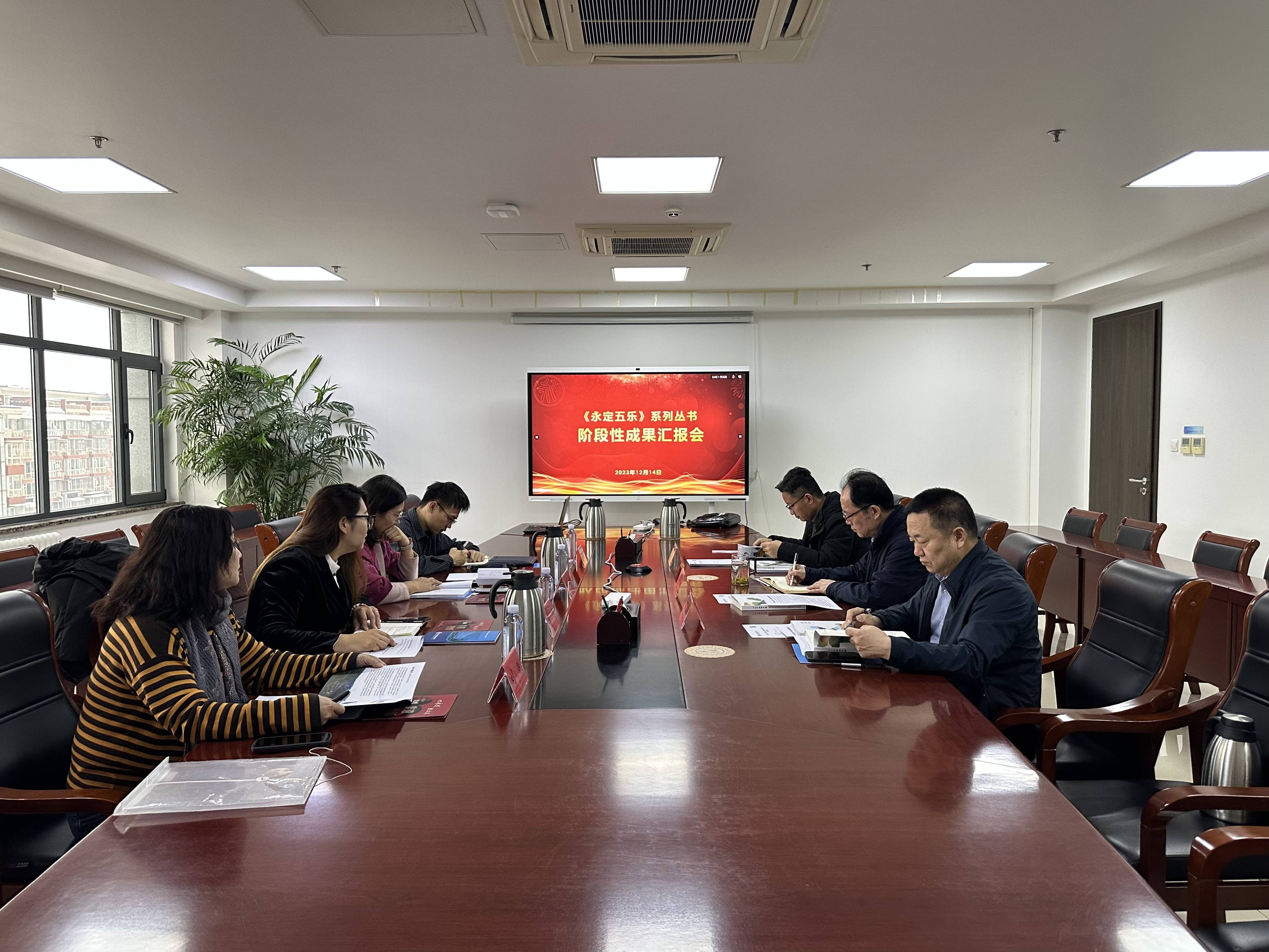 永定河流域文旅联盟召开《永定五乐》系列丛书阶段性成果汇报会 永定河流域文旅联盟召开《永定五乐》系列丛书阶段性成果汇报会