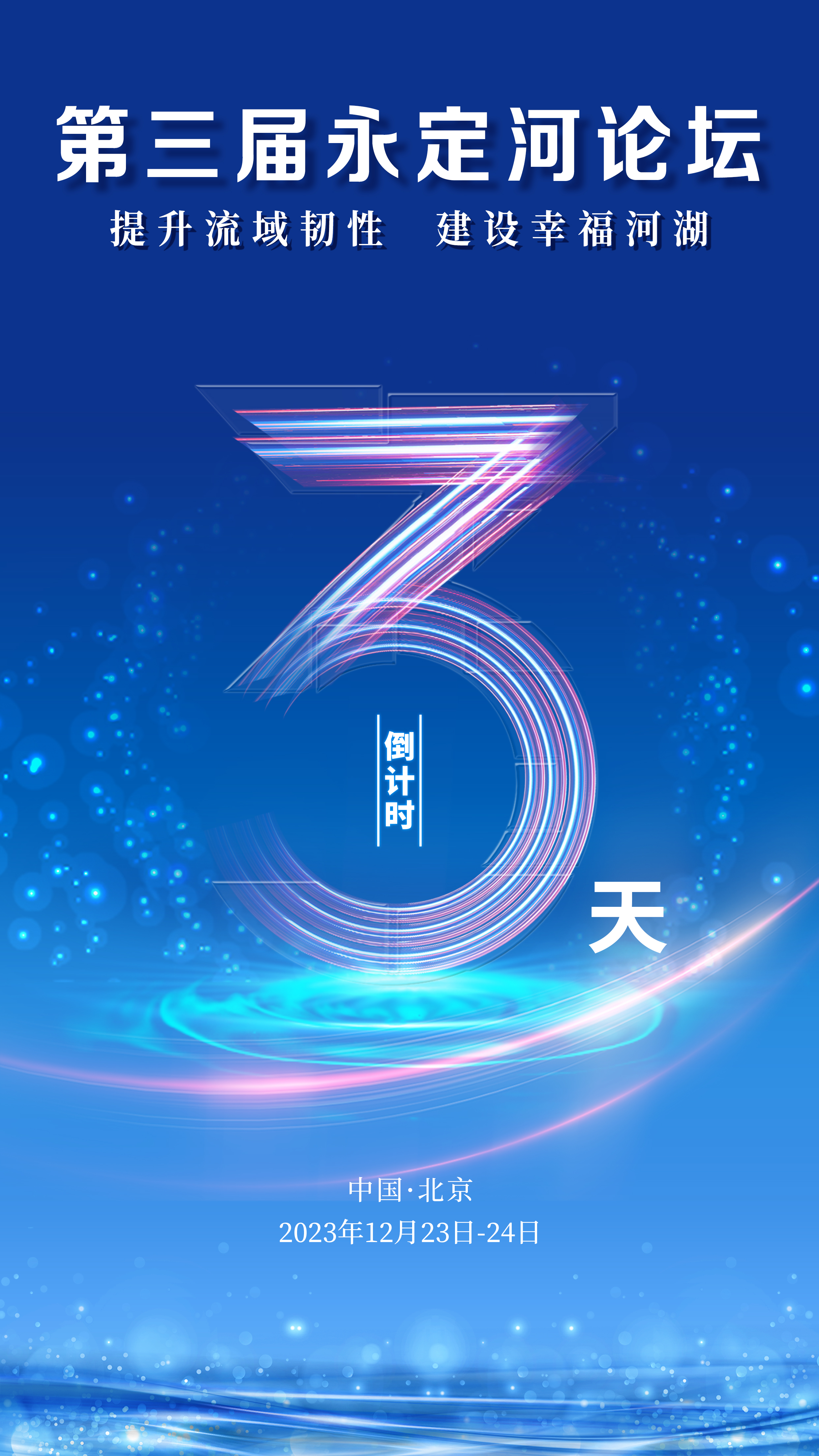 第三届永定河论坛 | 倒计时3天！