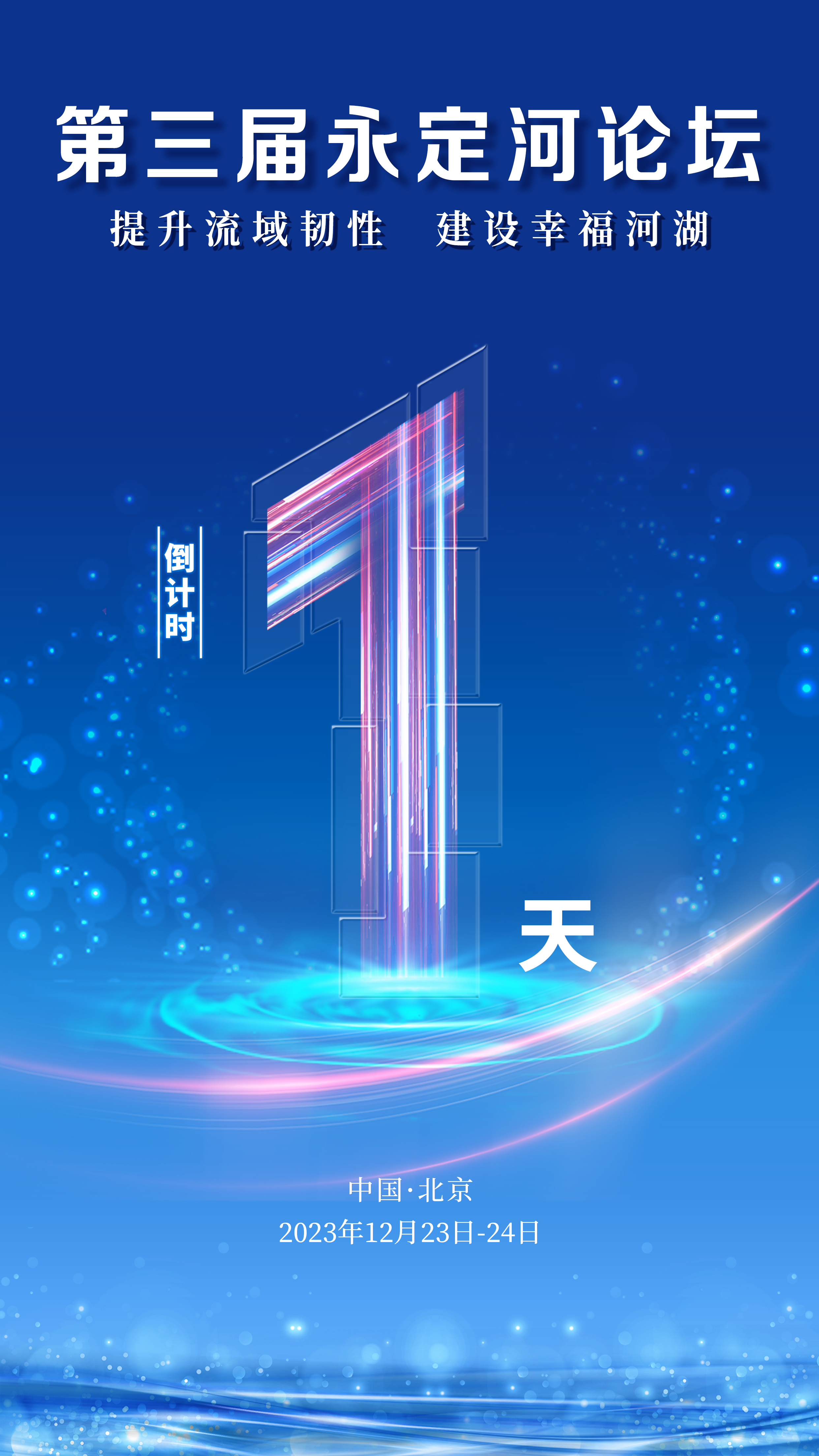 第三届永定河论坛 | 倒计时1天！