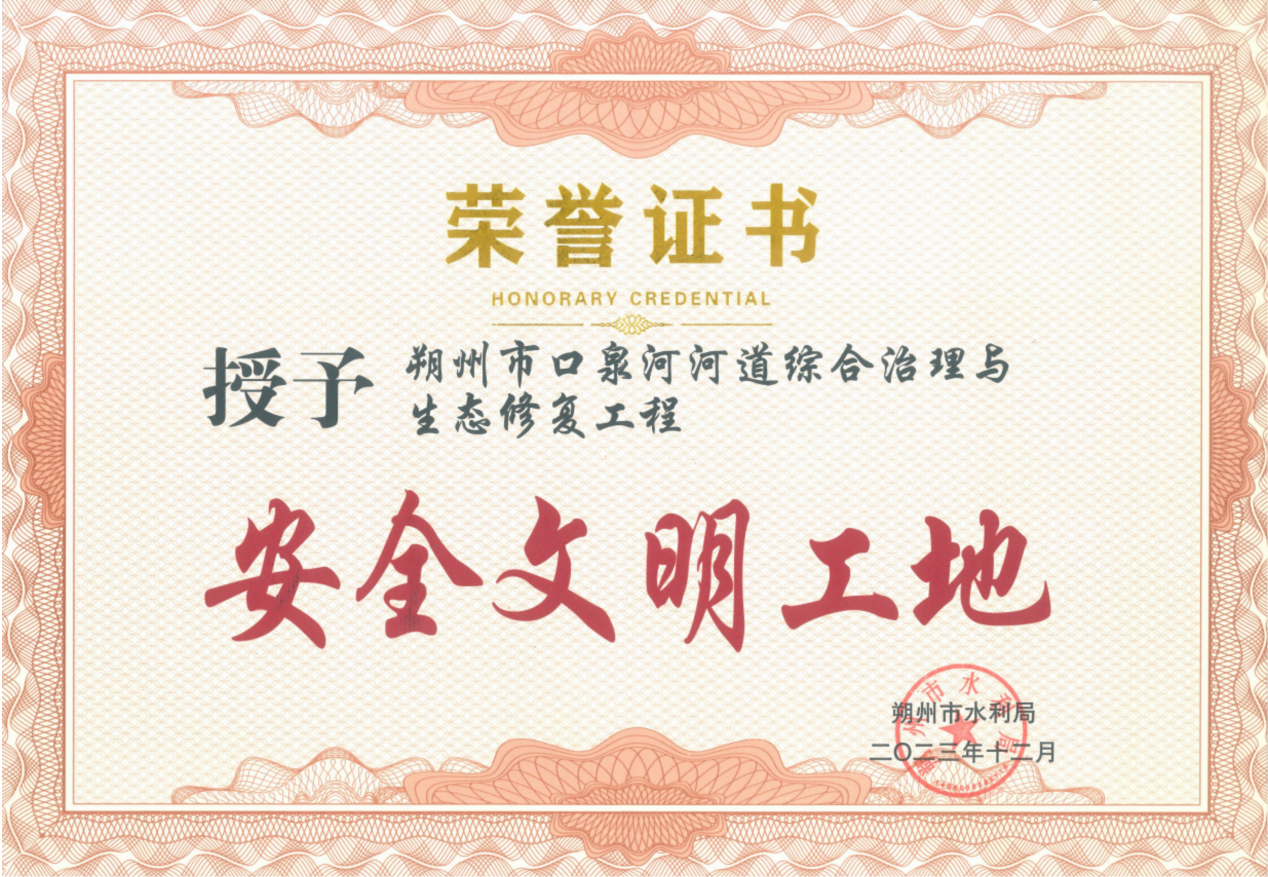 朔州分公司 | 朔州区域两综合治理项目荣获“安全文明工地” 朔州分公司 | 朔州区域两综合治理项目荣获“安全文明工地”