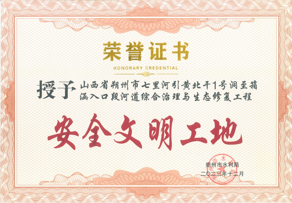 朔州分公司 | 朔州区域两综合治理项目荣获“安全文明工地” 朔州分公司 | 朔州区域两综合治理项目荣获“安全文明工地”