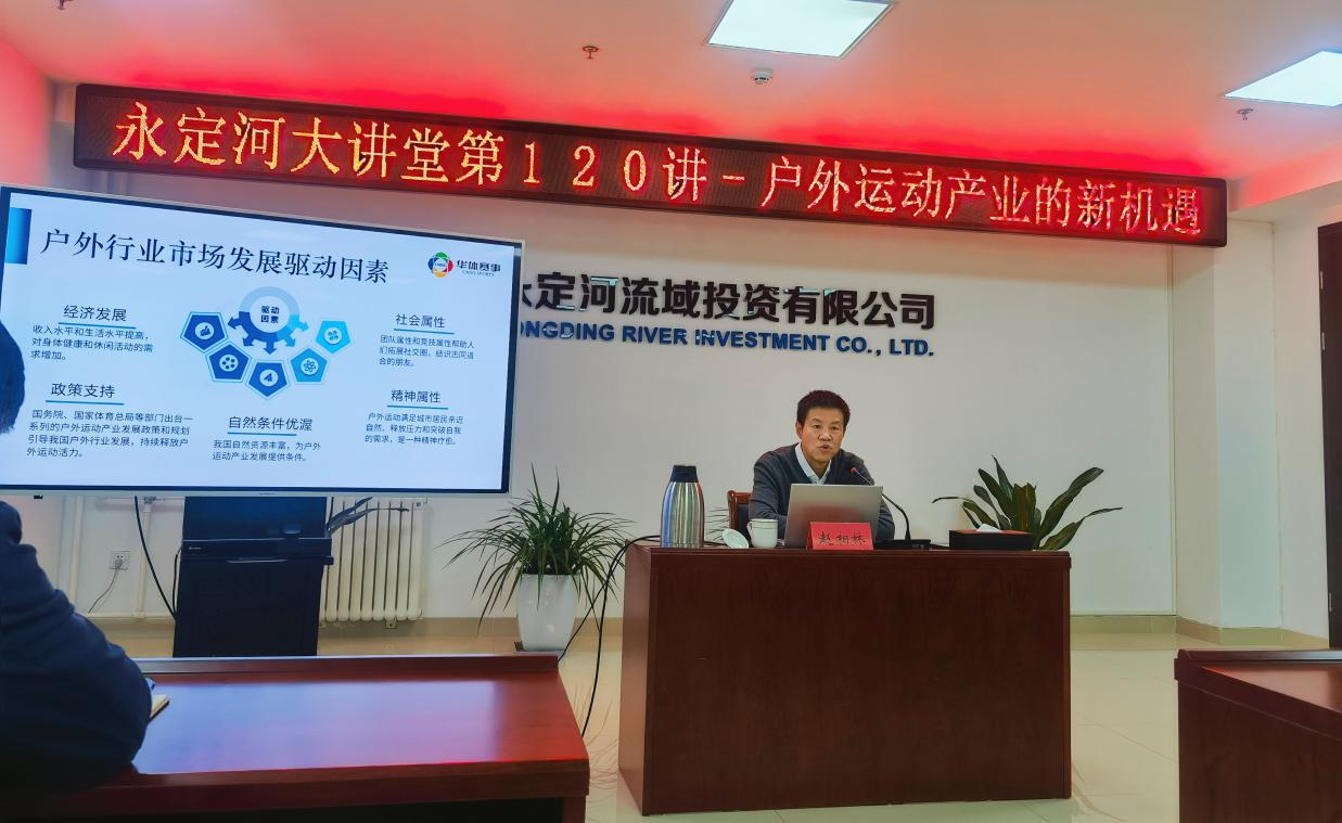 公司举办流域户外运动产业开发专题讲座 公司举办流域户外运动产业开发专题讲座