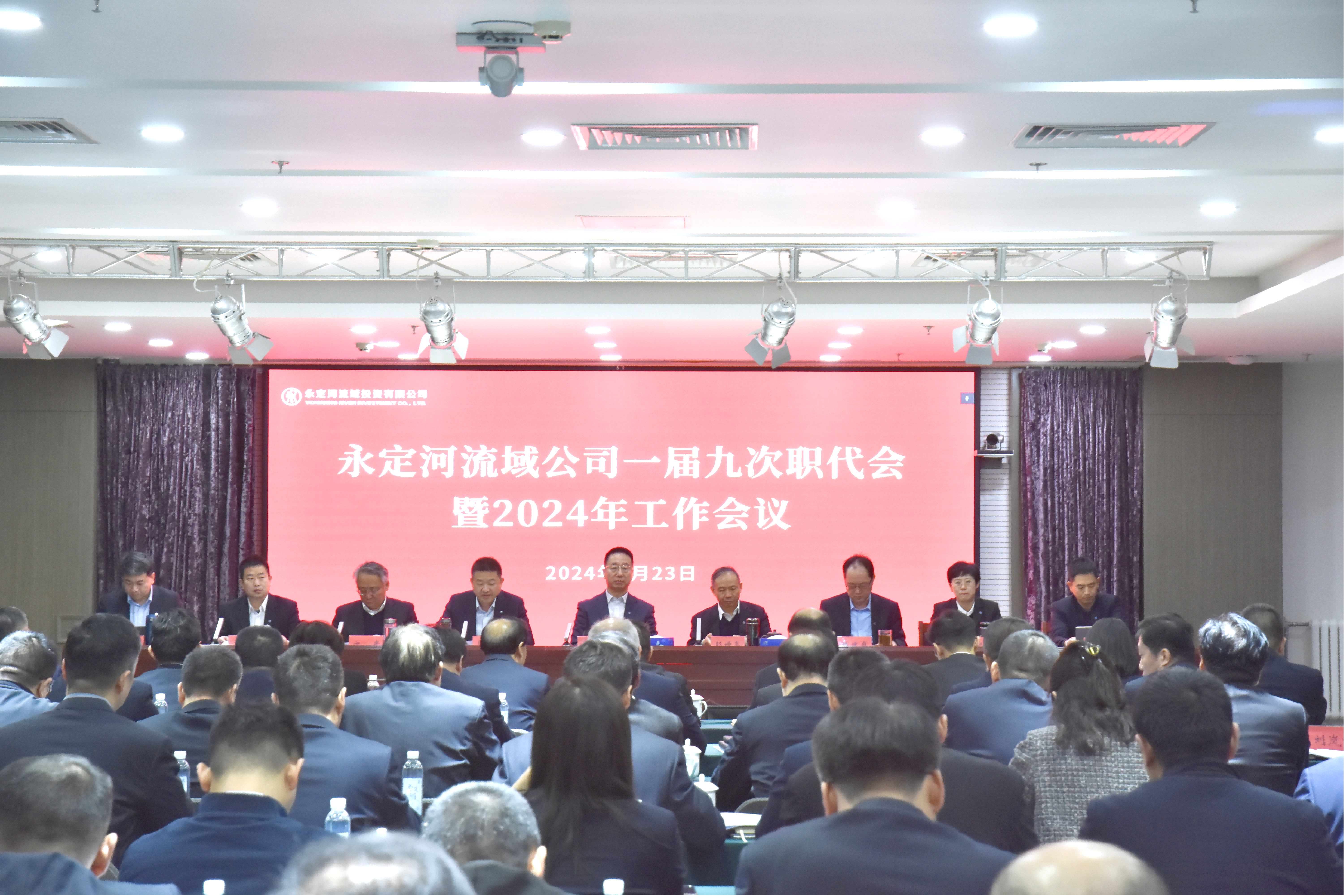 永定河流域公司一届九次职代会暨2024年工作会议召开 永定河流域公司一届九次职代会暨2024年工作会议召开
