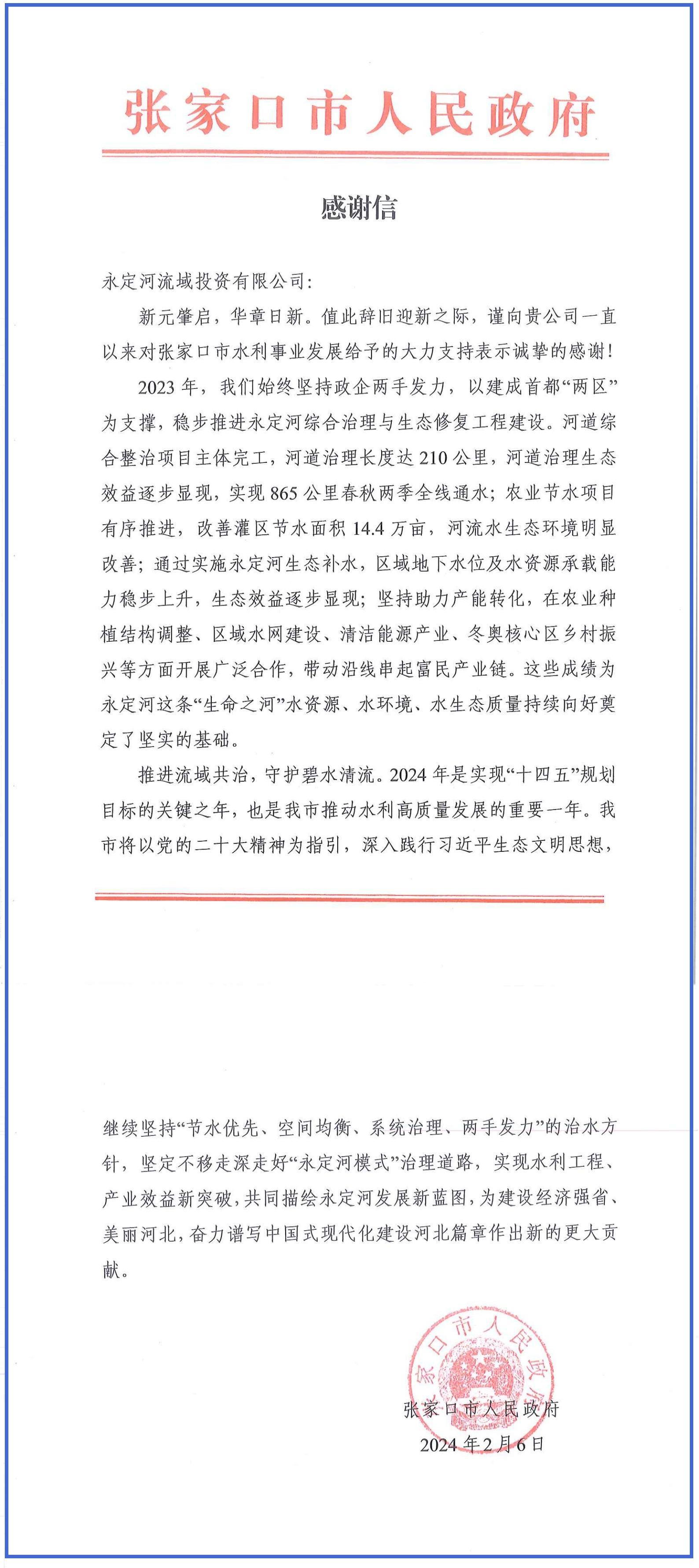张家口分公司 | 张家口市人民政府向公司发来感谢信 张家口分公司 | 张家口市人民政府向公司发来感谢信
