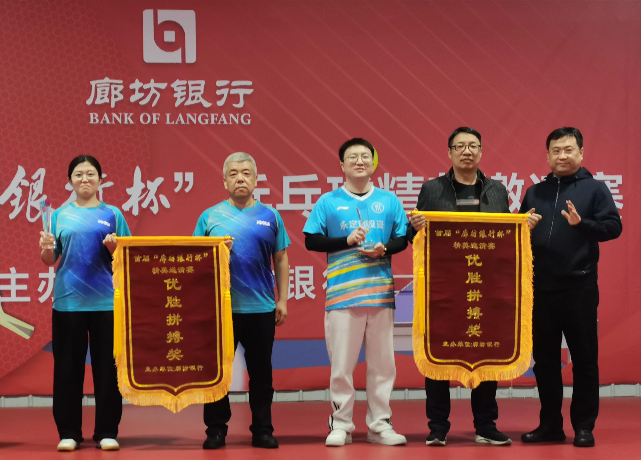 廊坊分公司 | 受邀参加“廊坊银行杯”乒乓球混合团体赛并获优胜奖 廊坊分公司 | 受邀参加“廊坊银行杯”乒乓球混合团体赛并获优胜奖