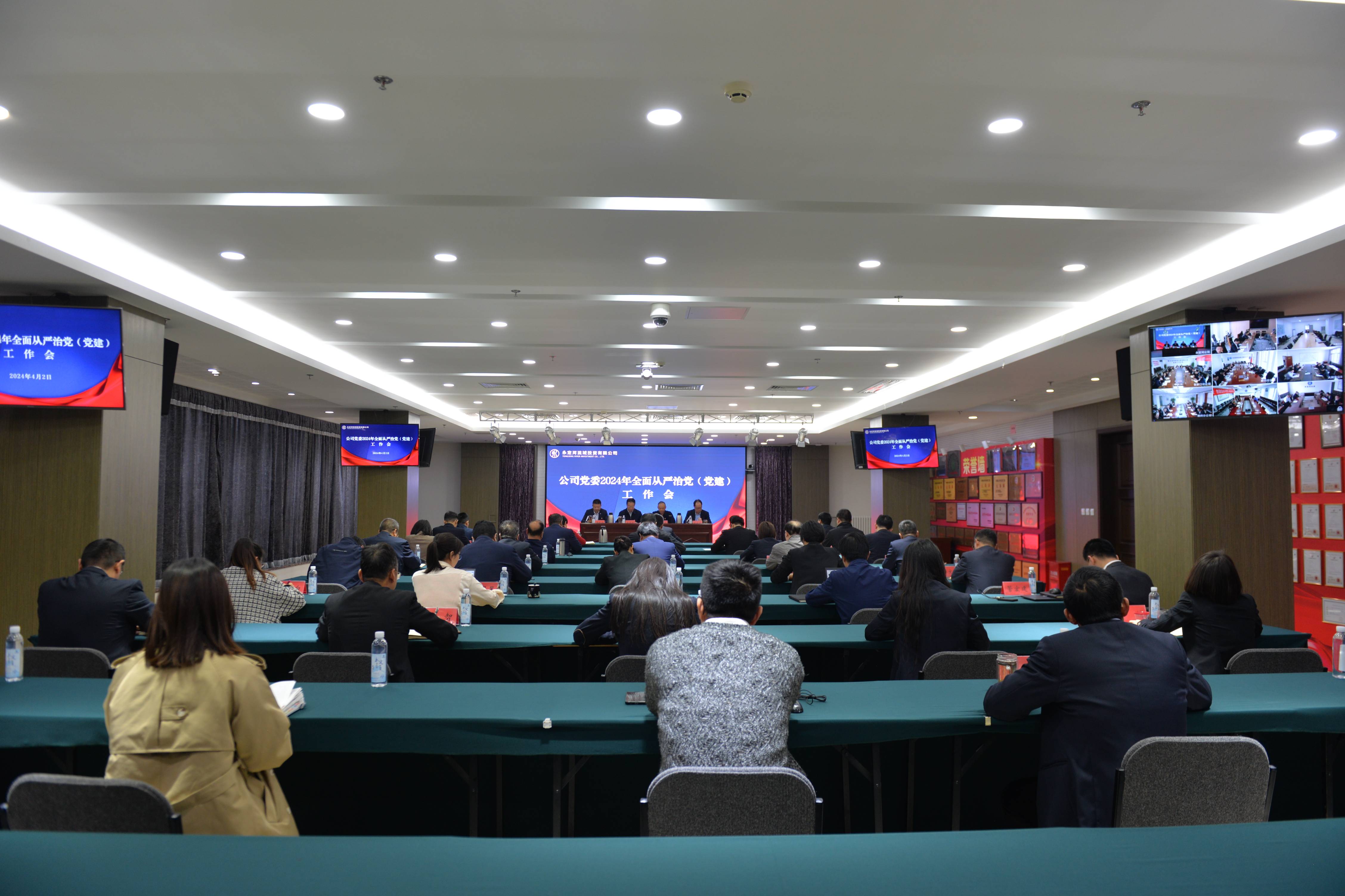 永定河流域公司党委召开2024年全面从严治党（党建）工作会