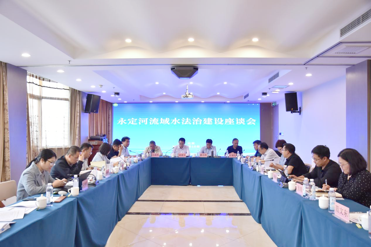 水利部海委组织召开永定河流域水法治建设座谈会 水利部海委组织召开永定河流域水法治建设座谈会