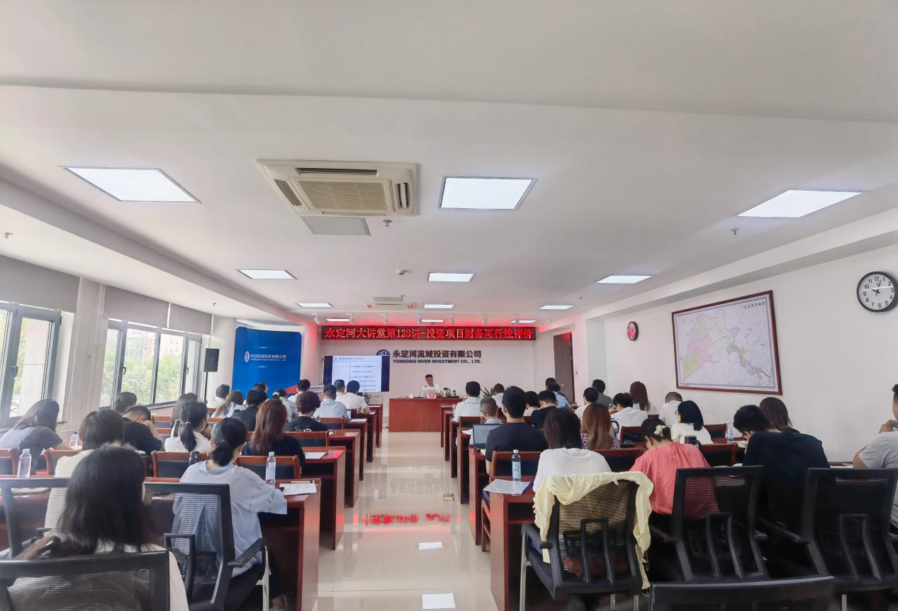 公司举办投资项目财务可行性评价专题讲座