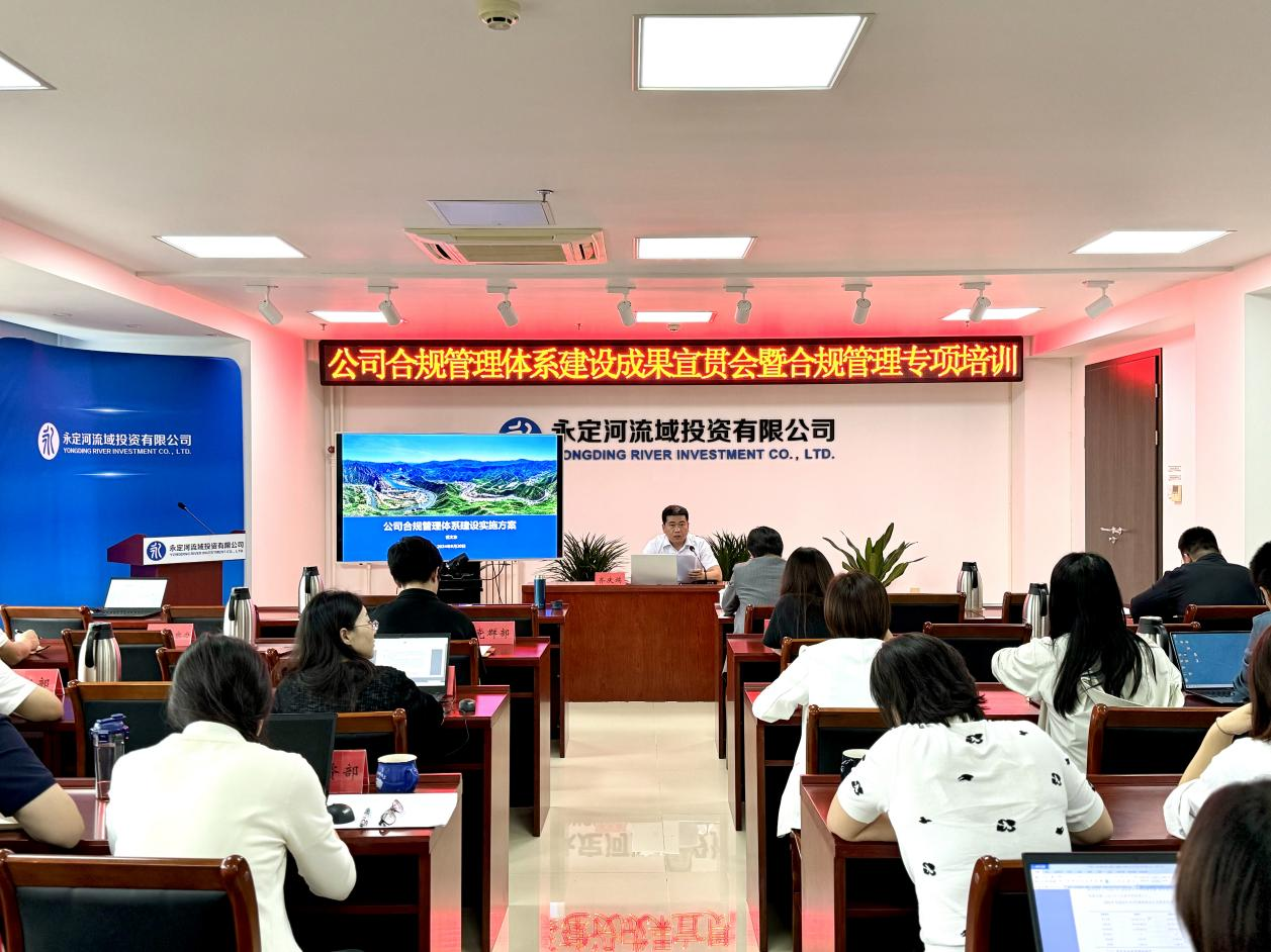 公司召开合规管理体系建设成果宣贯会暨合规管理专项培训