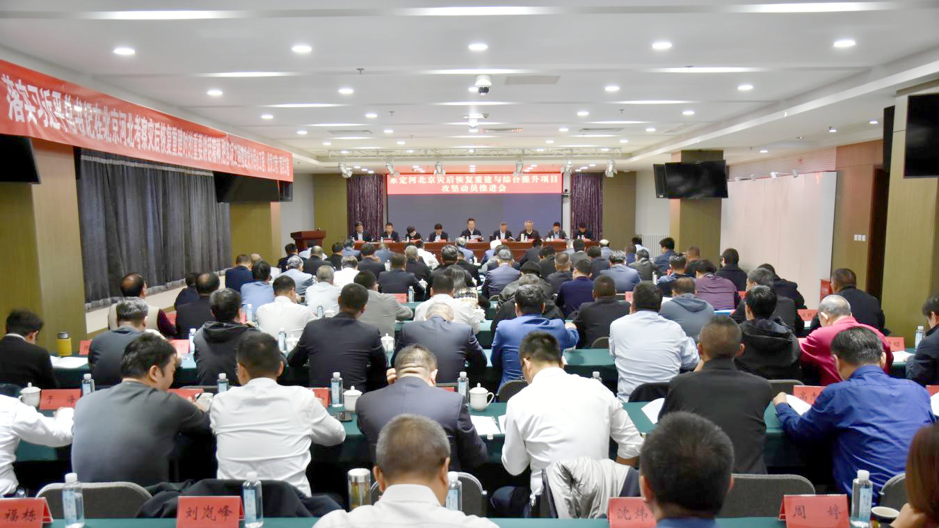 永定河北京灾后恢复重建与综合提升项目攻坚动员推进会议召开 永定河北京灾后恢复重建与综合提升项目攻坚动员推进会议召开