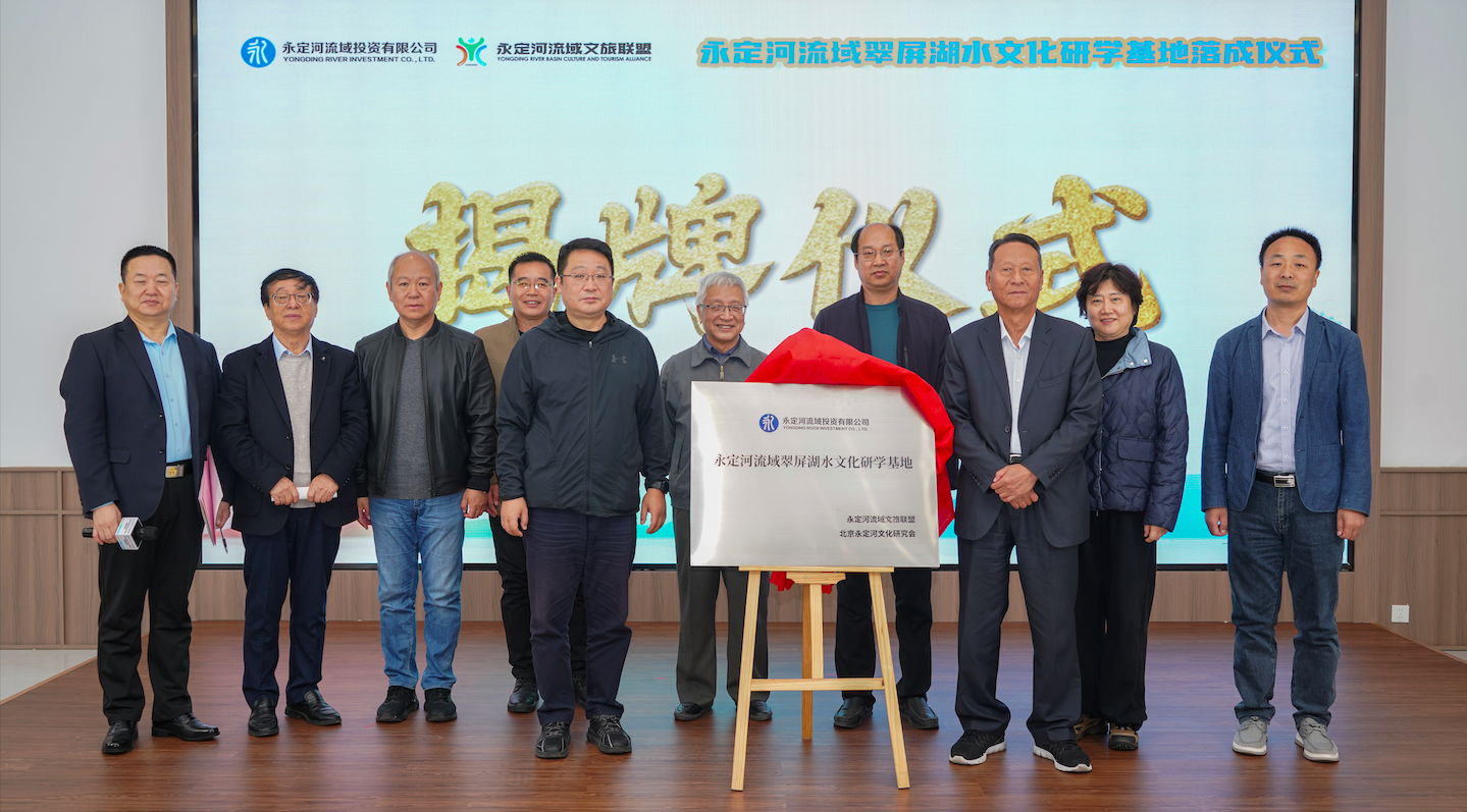 永定河流域翠屏湖水文化研学基地落成