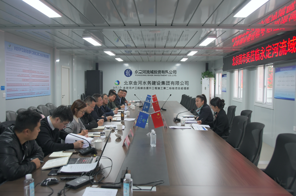 北京团市委一行赴永定河流域公司调研 北京团市委一行赴永定河流域公司调研