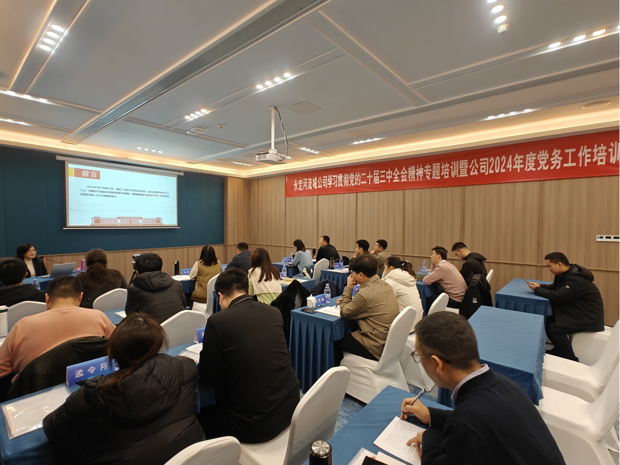 永定河流域公司举办学习贯彻党的二十届三中全会精神专题培训暨公司2024年度党务工作培训班 永定河流域公司举办学习贯彻党的二十届三中全会精神专题培训暨公司2024年度党务工作培训班