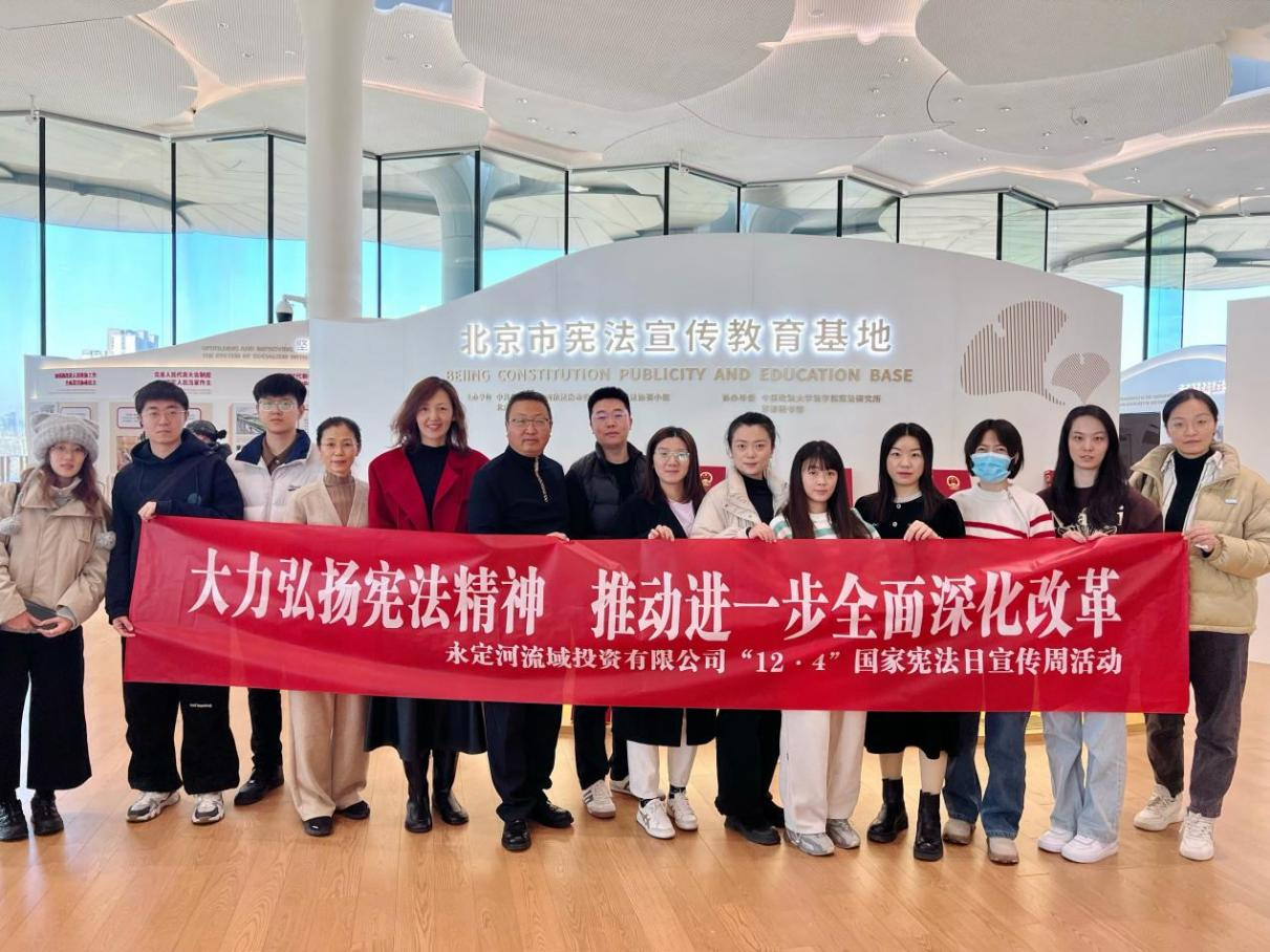 永定河流域公司组织开展国家宪法日宣传周系列活动