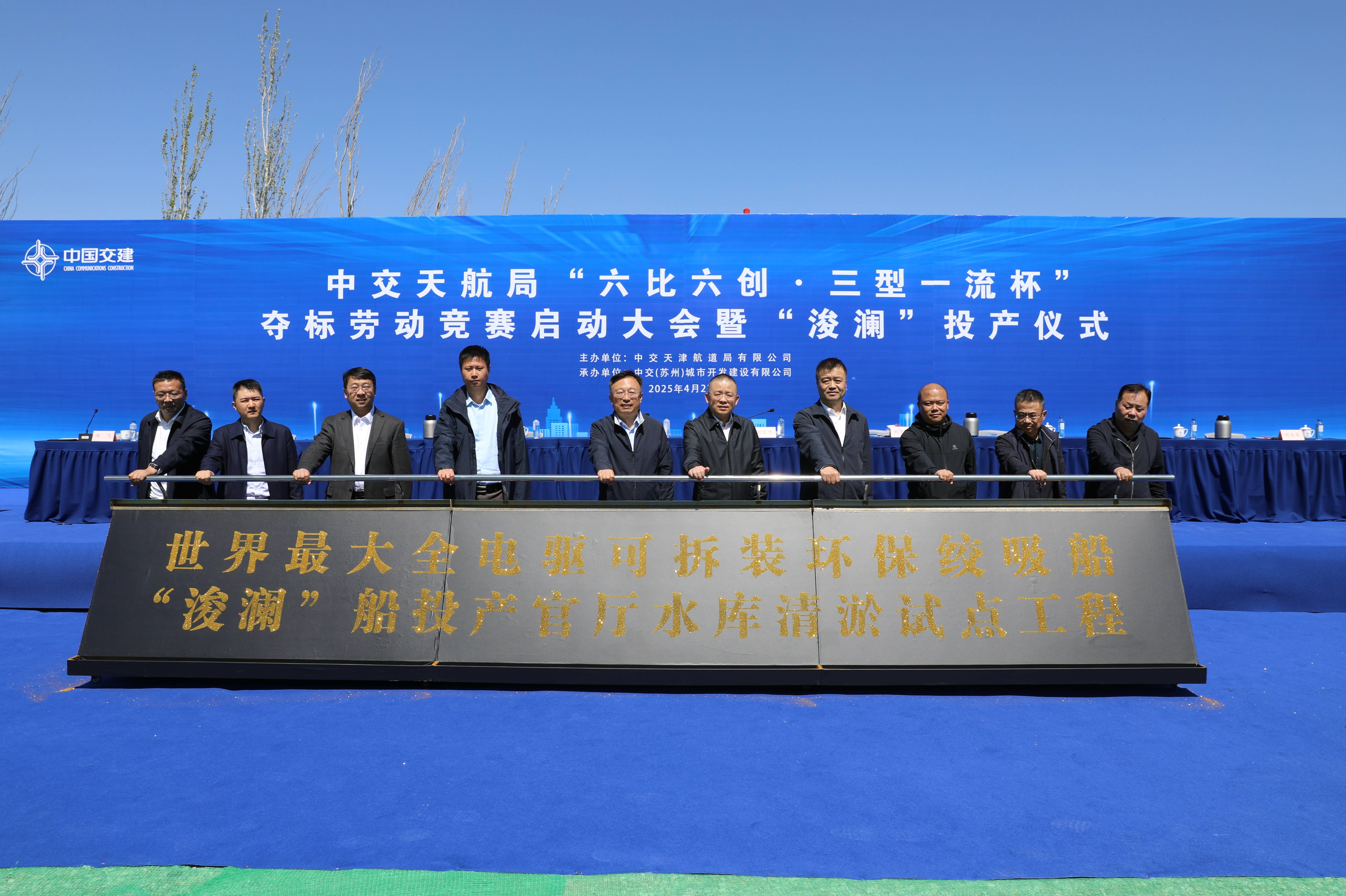 公司领导受邀参加中交天航局举办的“六比六创·三型一流杯”夺标劳动竞赛启动大会暨“浚澜”投产仪式 公司领导受邀参加中交天航局举办的“六比六创·三型一流杯”夺标劳动竞赛启动大会暨“浚澜”投产仪式