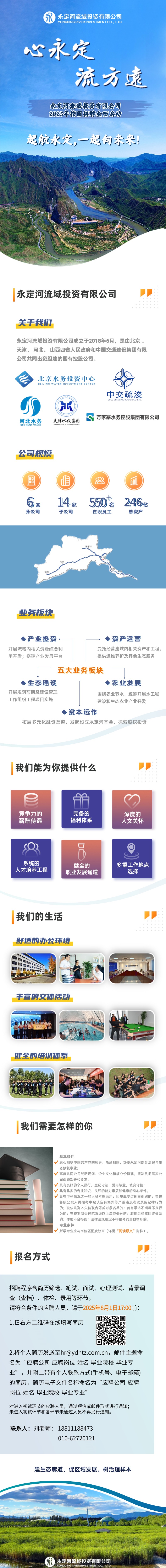 永定河流域投资有限公司2025年校园招聘全面启动