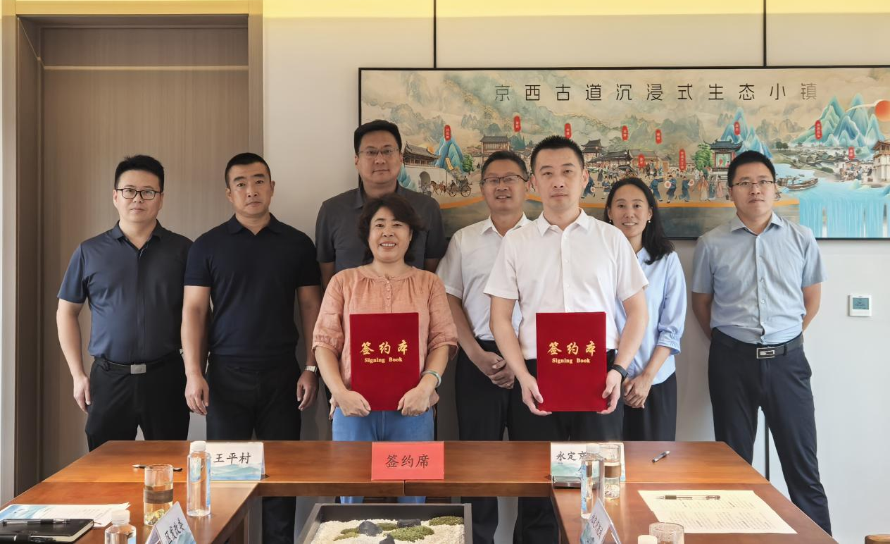 京西古道沉浸式生态小镇项目村企合作协议签约仪式圆满举行