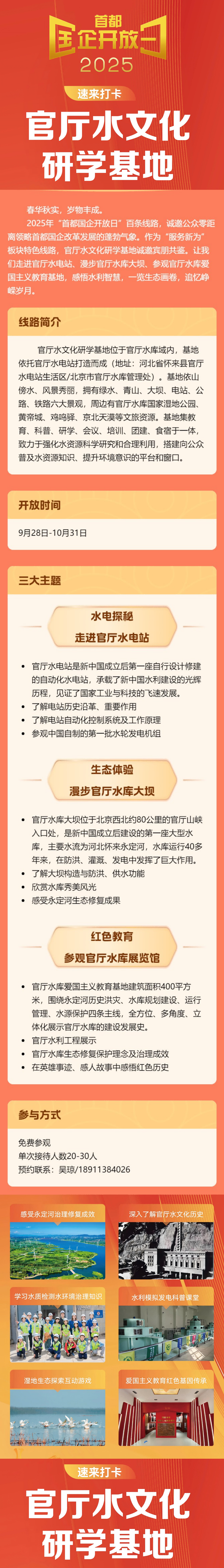 首都国企开放日 | 官厅水文化研学基地速来打卡！