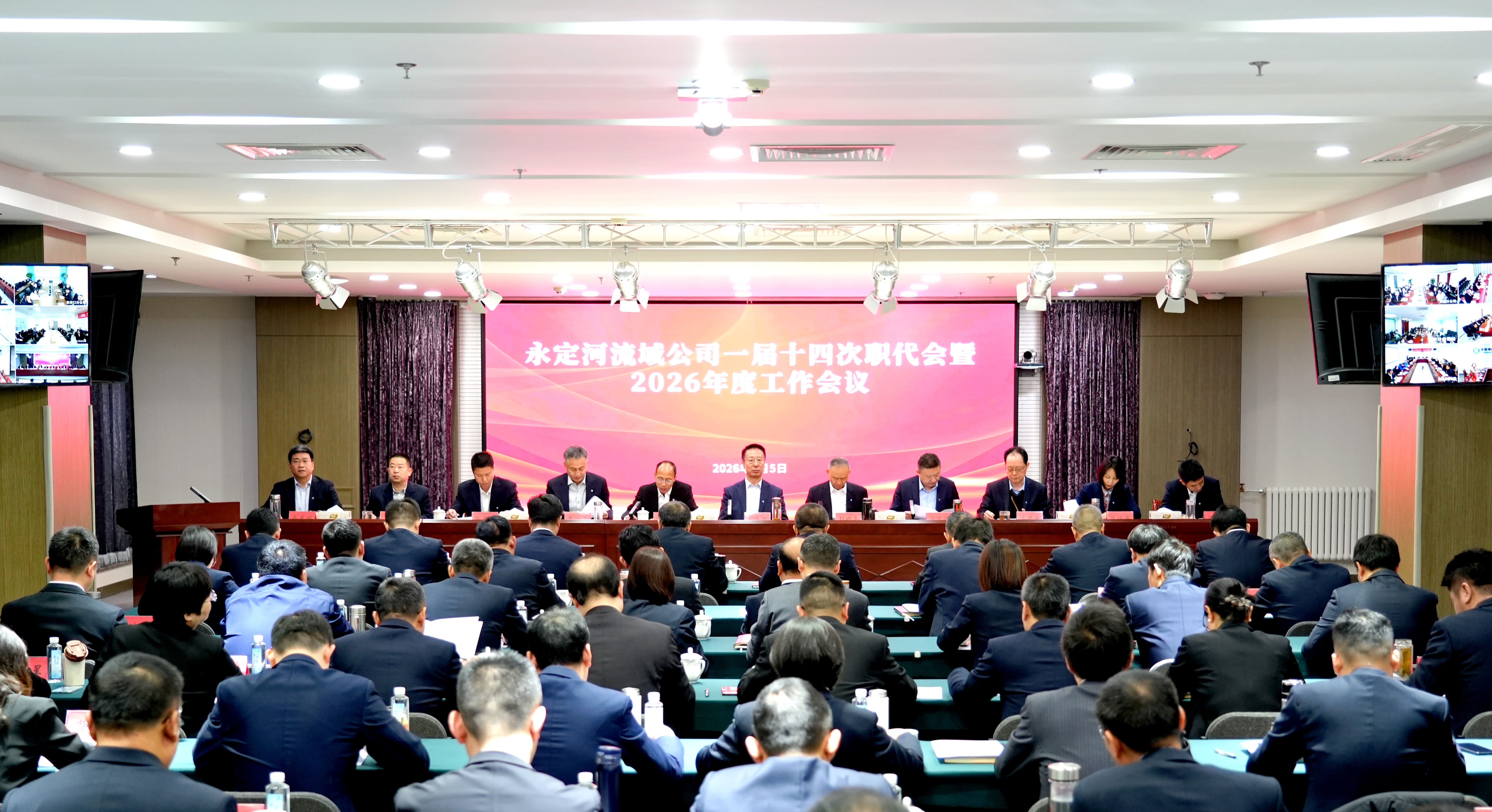 永定河流域公司一届十四次职工代表大会暨2026年工作会议召开