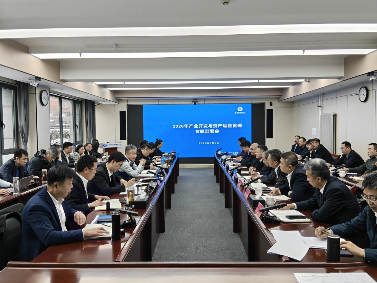 公司召开2026年产业开发与资产运营管理专题部署会