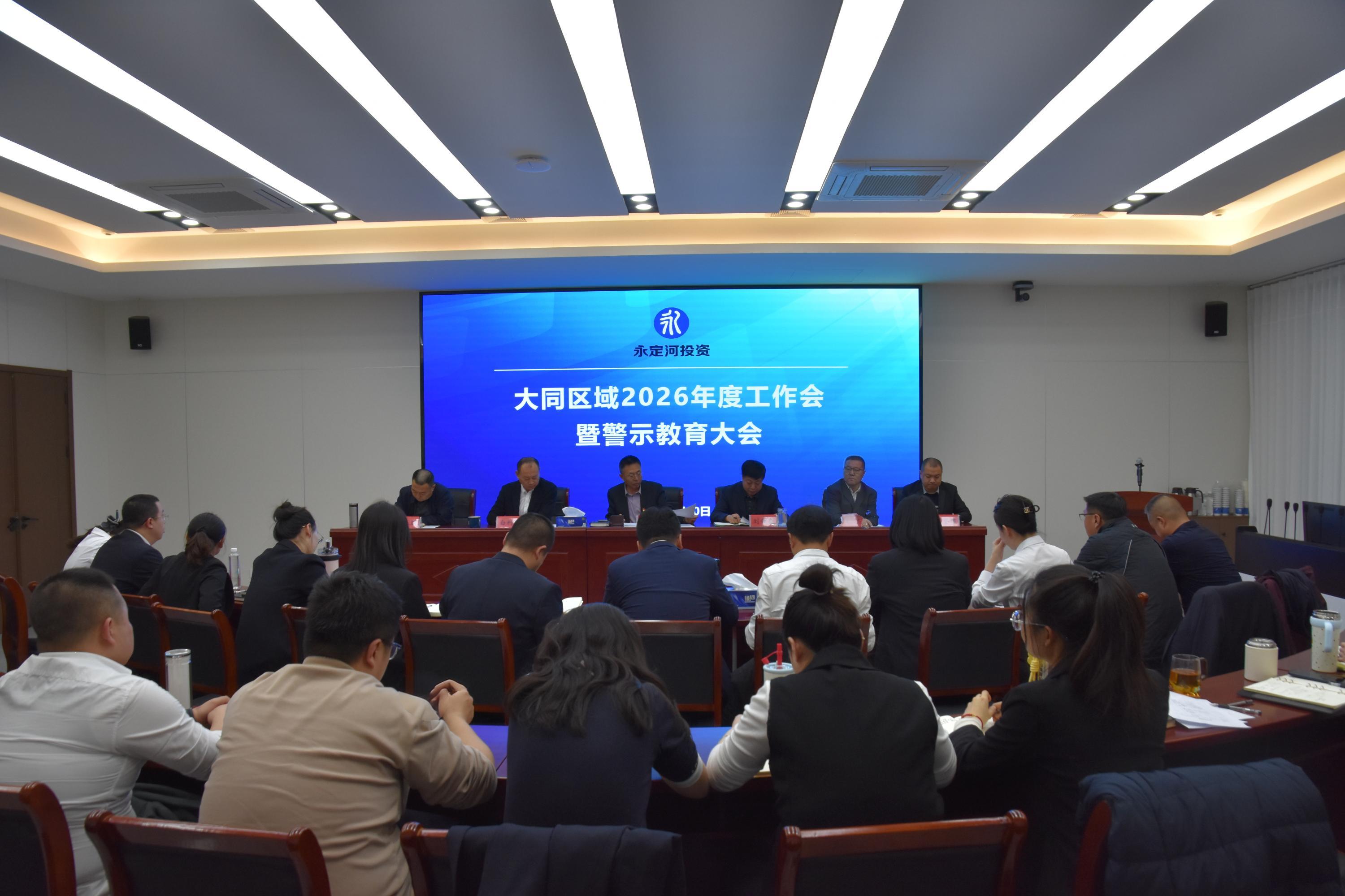 大同区域分子公司召开2026年度工作会暨 警示教育大会