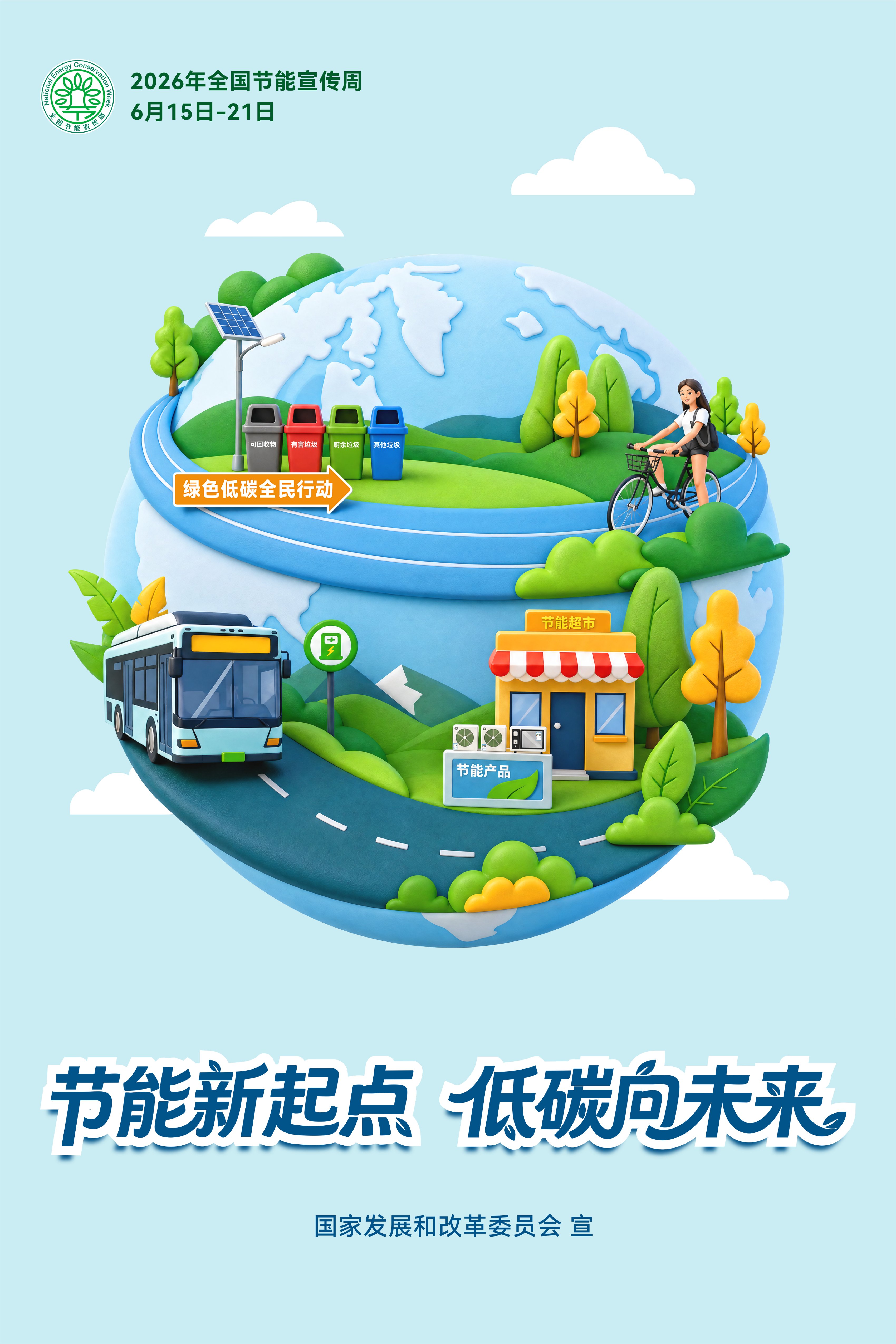 节能新起点，低碳向未来！2026年全国节能宣传周海报来了！