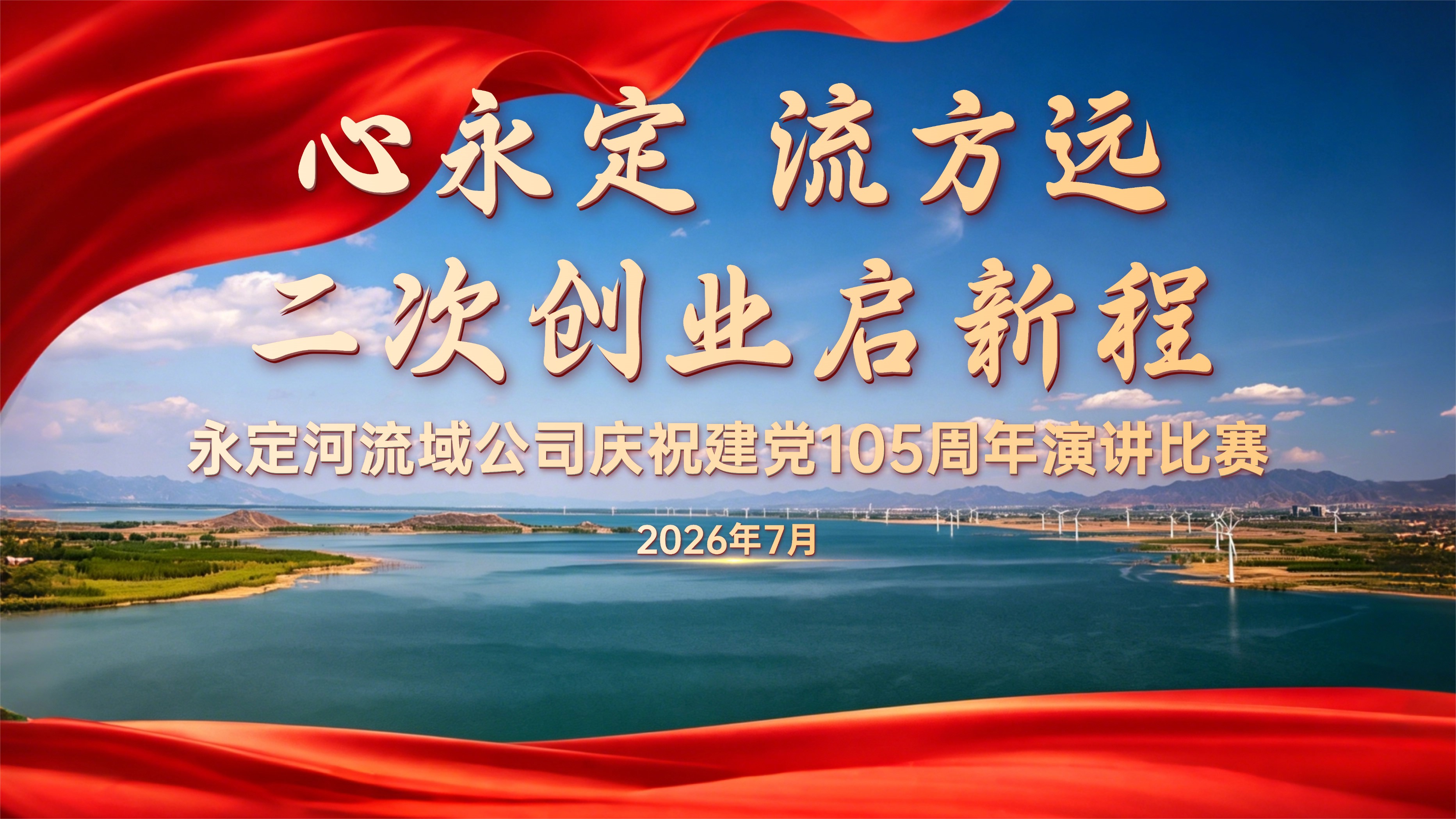 一场别开生面的实景宣讲! 永定河流域公司组织职工演讲比赛 献礼建党105周年 一场别开生面的实景宣讲! 永定河流域公司组织职工演讲比赛 献礼建党105周年