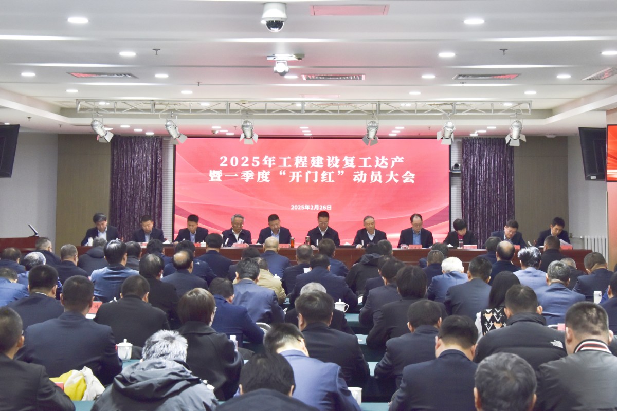 吹响“冲锋号” 进军“开门红”——永定河流域公司召开2025年工程建设复工达产暨一季度“开门红”动员大会