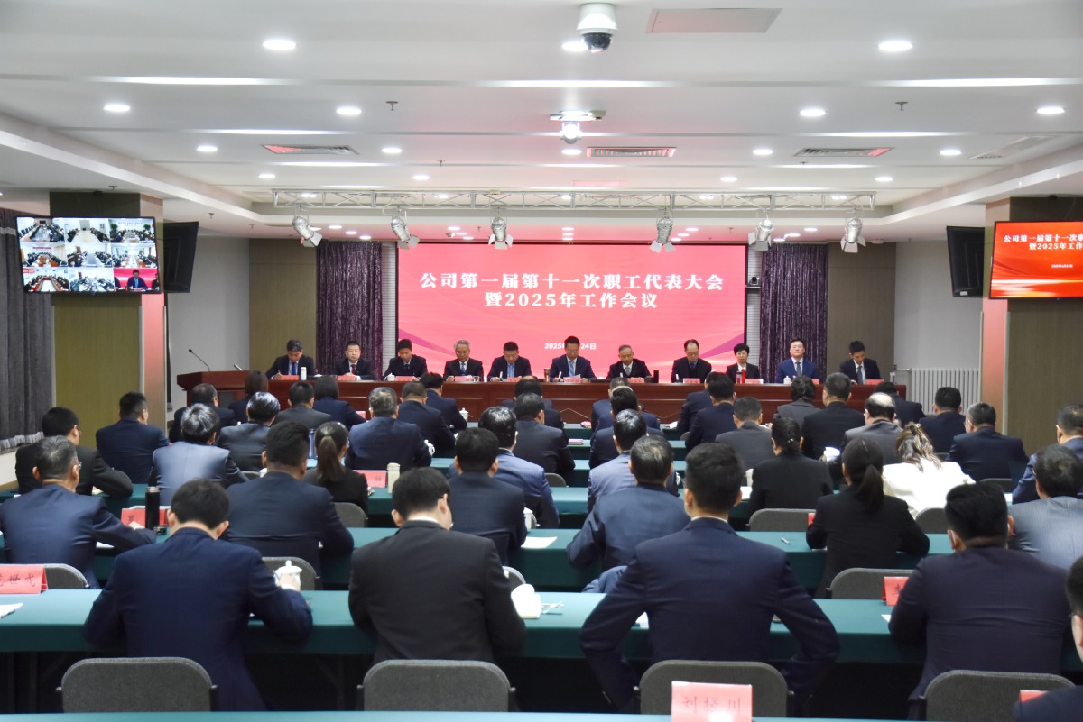永定河流域公司第一届第十一次职工代表大会暨2025年工作会议召开