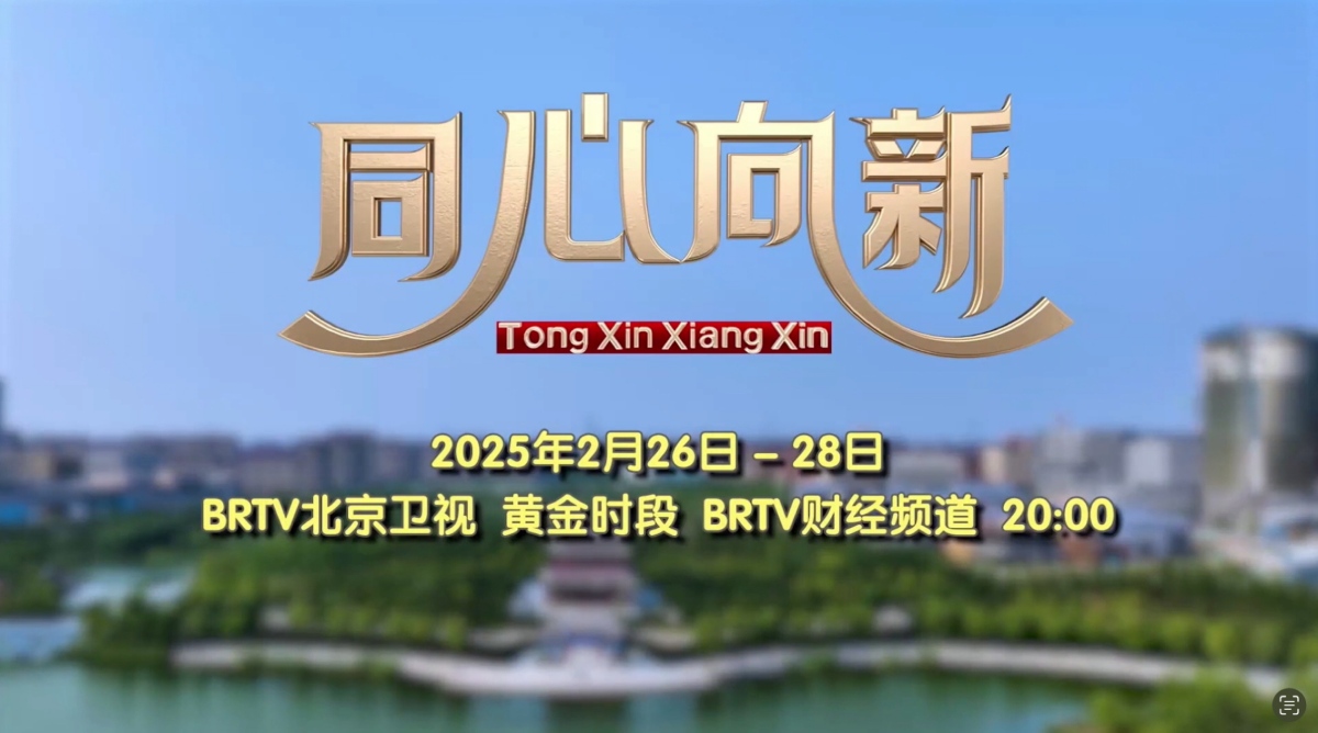 【北京广播电视台】京津冀协同发展 | 公司亮相纪录片《同心向新》