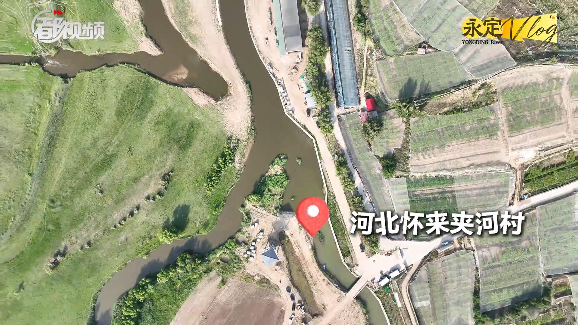 【千年永定】永定vlog｜桑干河、洋河交汇处，永定河之称从这里开始！