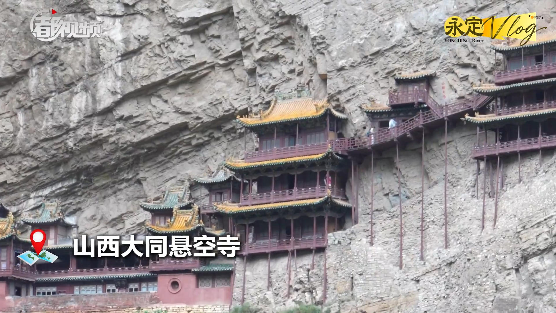 【千年永定】永定vlog｜悬空寺下竟流淌着北京母亲河“血脉”！