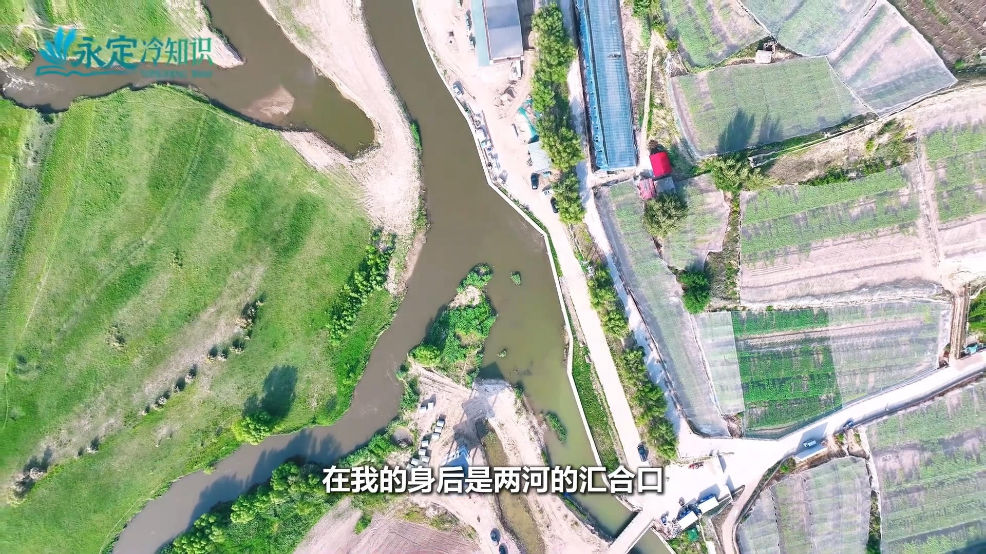 【千年永定】永定河冷知识｜在这里桑干河“遇见”洋河