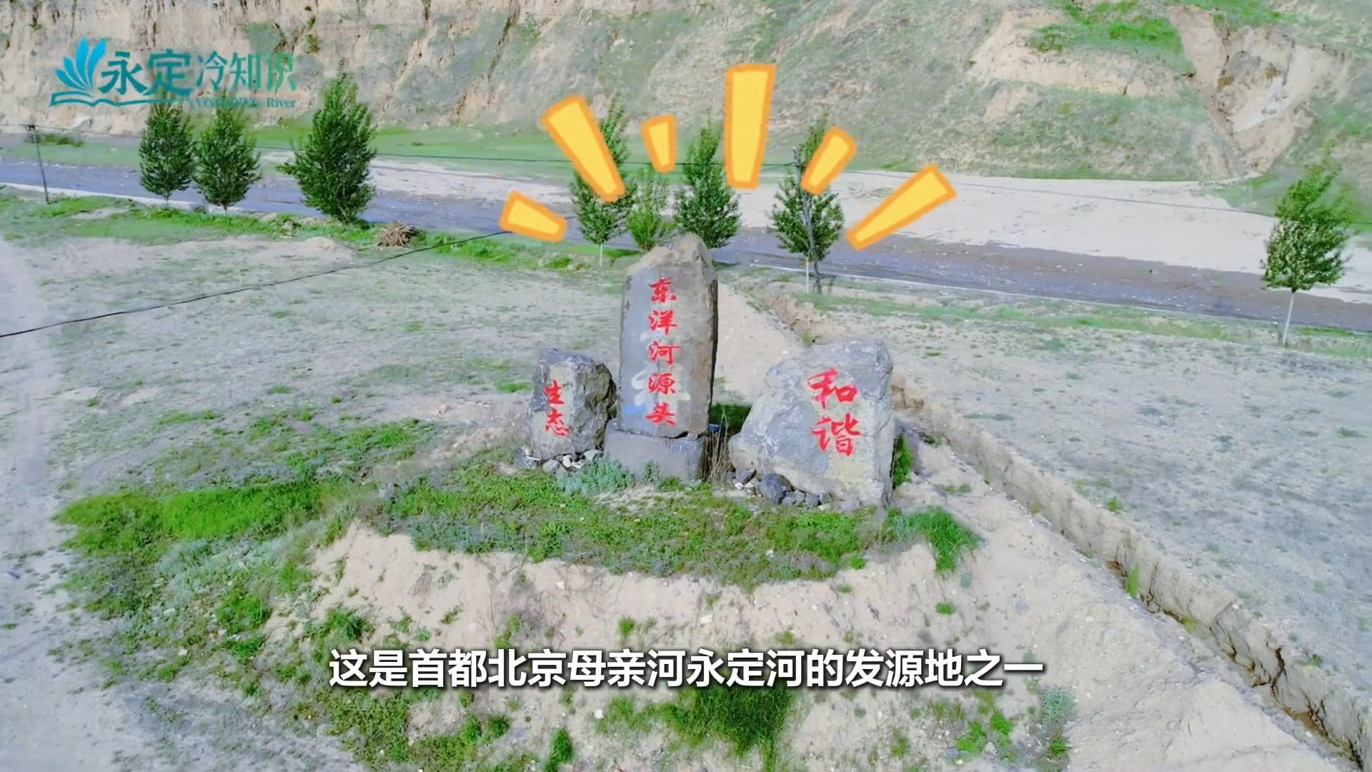 【千年永定】永定河冷知识｜在这里桑干河“遇见”洋河