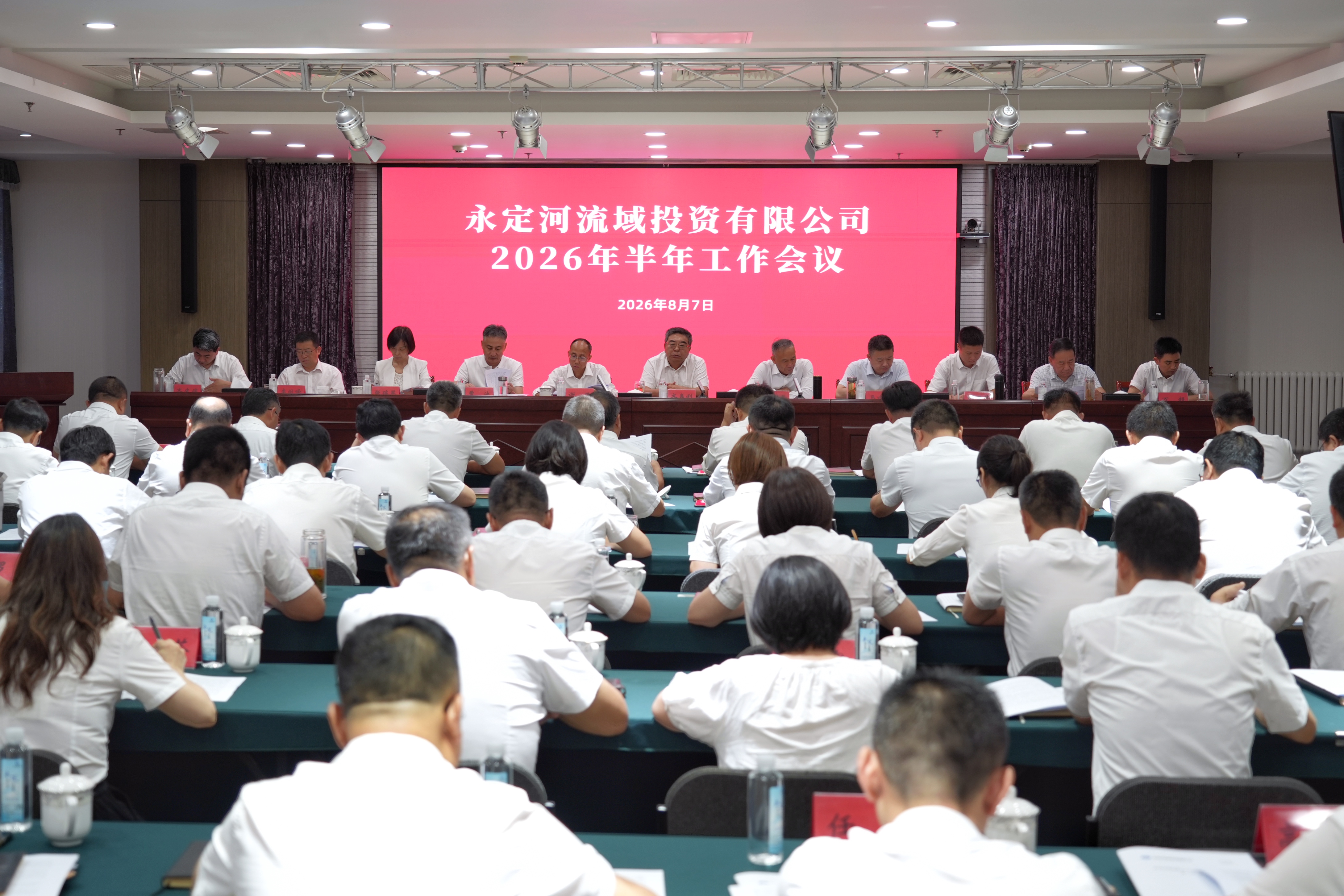 永定河流域公司召开2026年半年工作会议