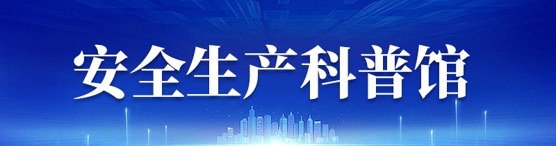 安全生产科普馆