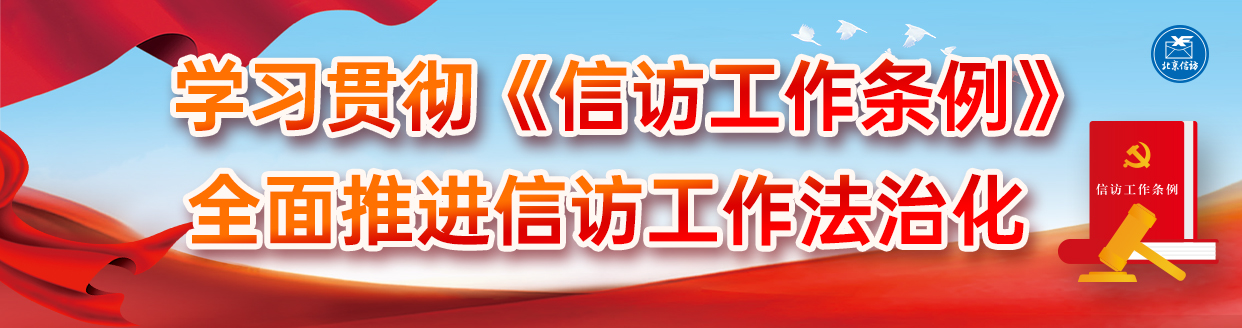学习贯彻《信访工作条例》 全面推进信访工作法治化