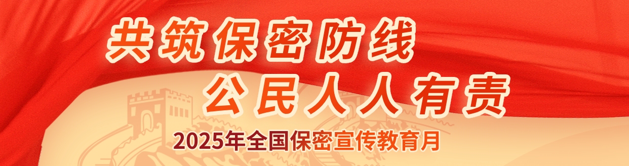 贯彻落实保密法，你我都是护密人