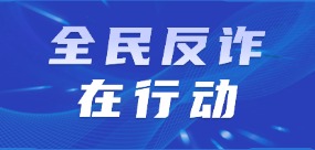 全民反诈在行动