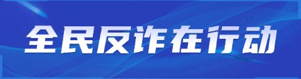 全民反诈在行动
